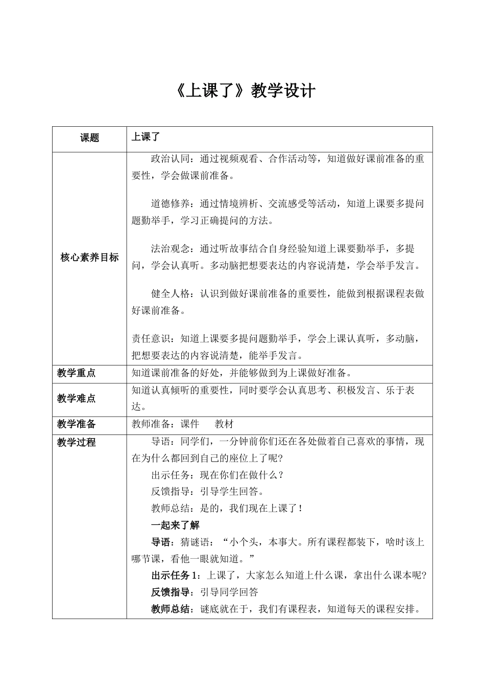 第7课《上课了》教案 核心素养目标.docx_第1页