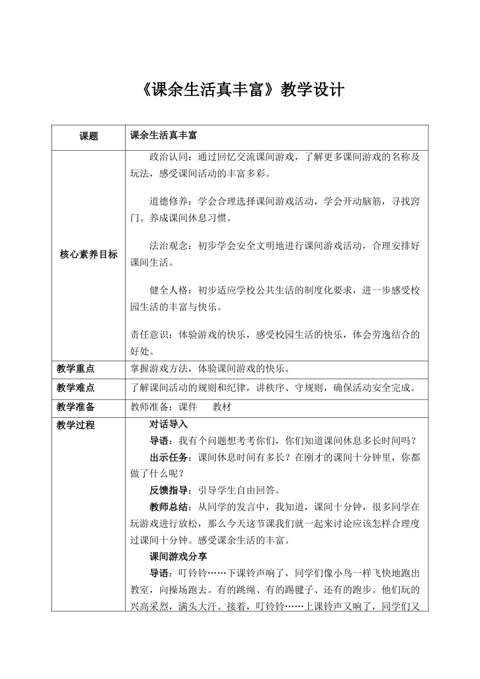 第8课《课余生活真丰富》教案 核心素养目标.docx_第1页