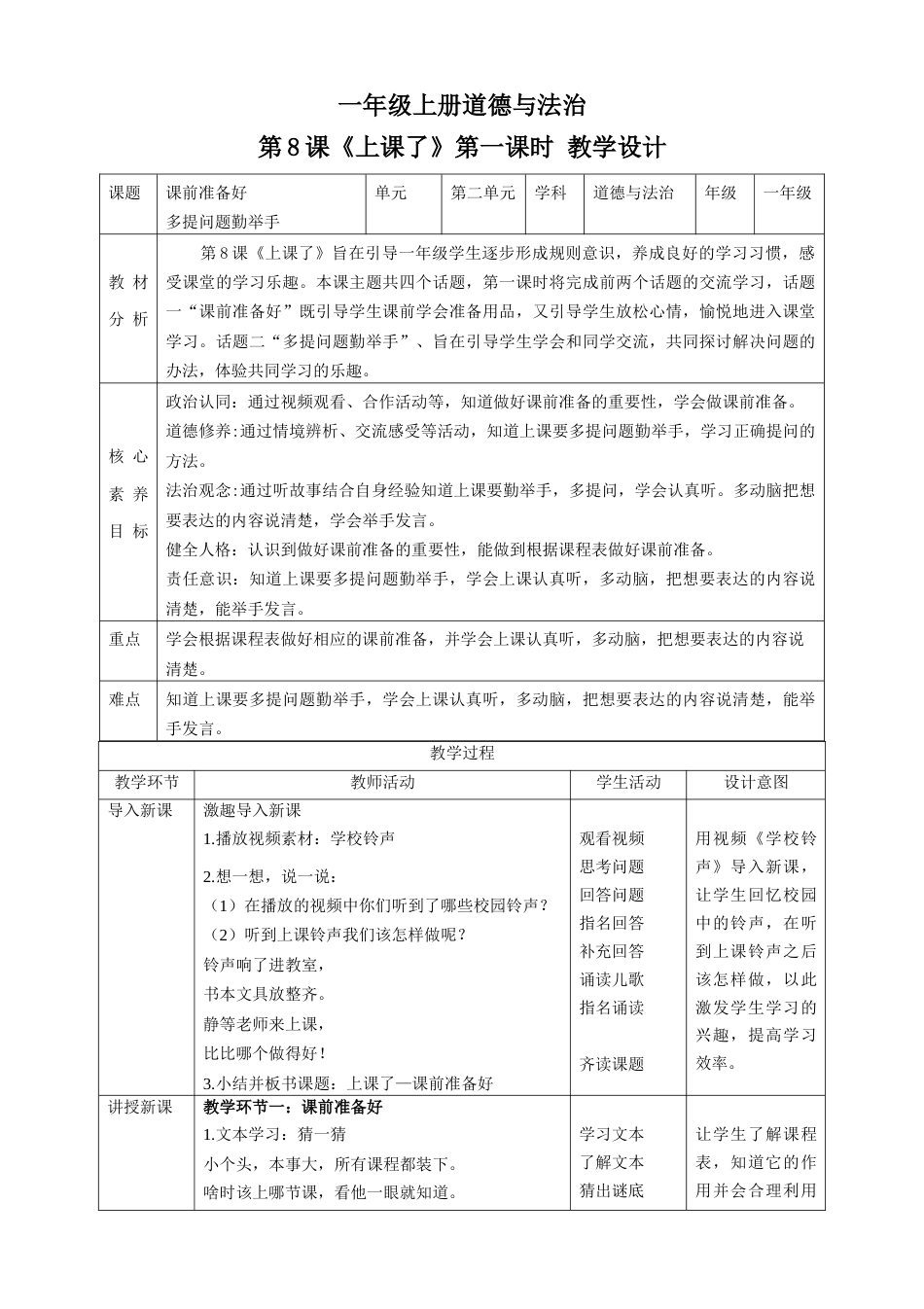 第8课《上课了》第一课时（教学设计）-（部编版）.docx_第1页