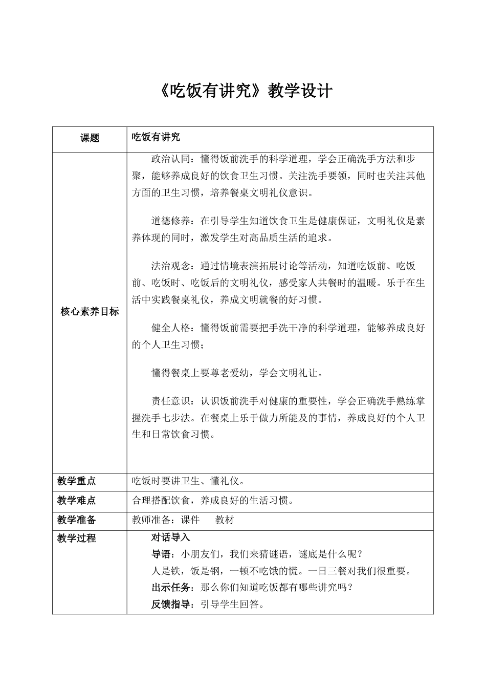 第10课《吃饭有讲究》教案 核心素养目标.docx_第1页