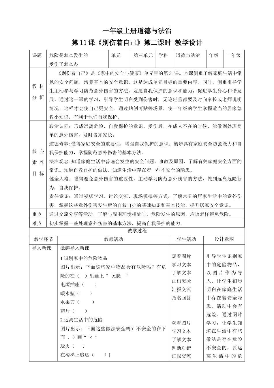 第11课《别伤着自己》第二课时（教学设计）-（部编版）.docx_第1页