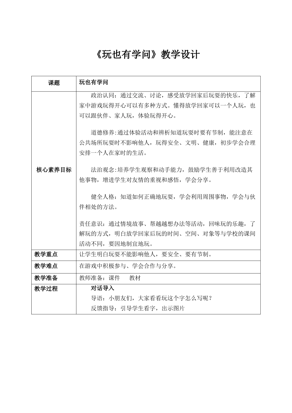 第12课《玩也有学问》教案 核心素养目标.docx_第1页