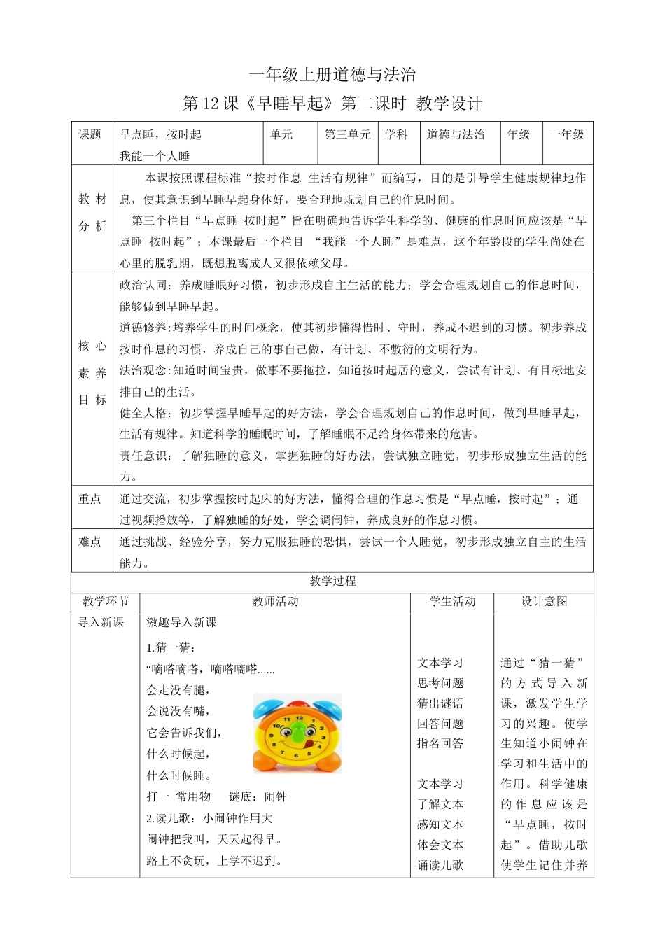 第12课《早睡早起》第二课时（教学设计）-（部编版）.docx_第1页