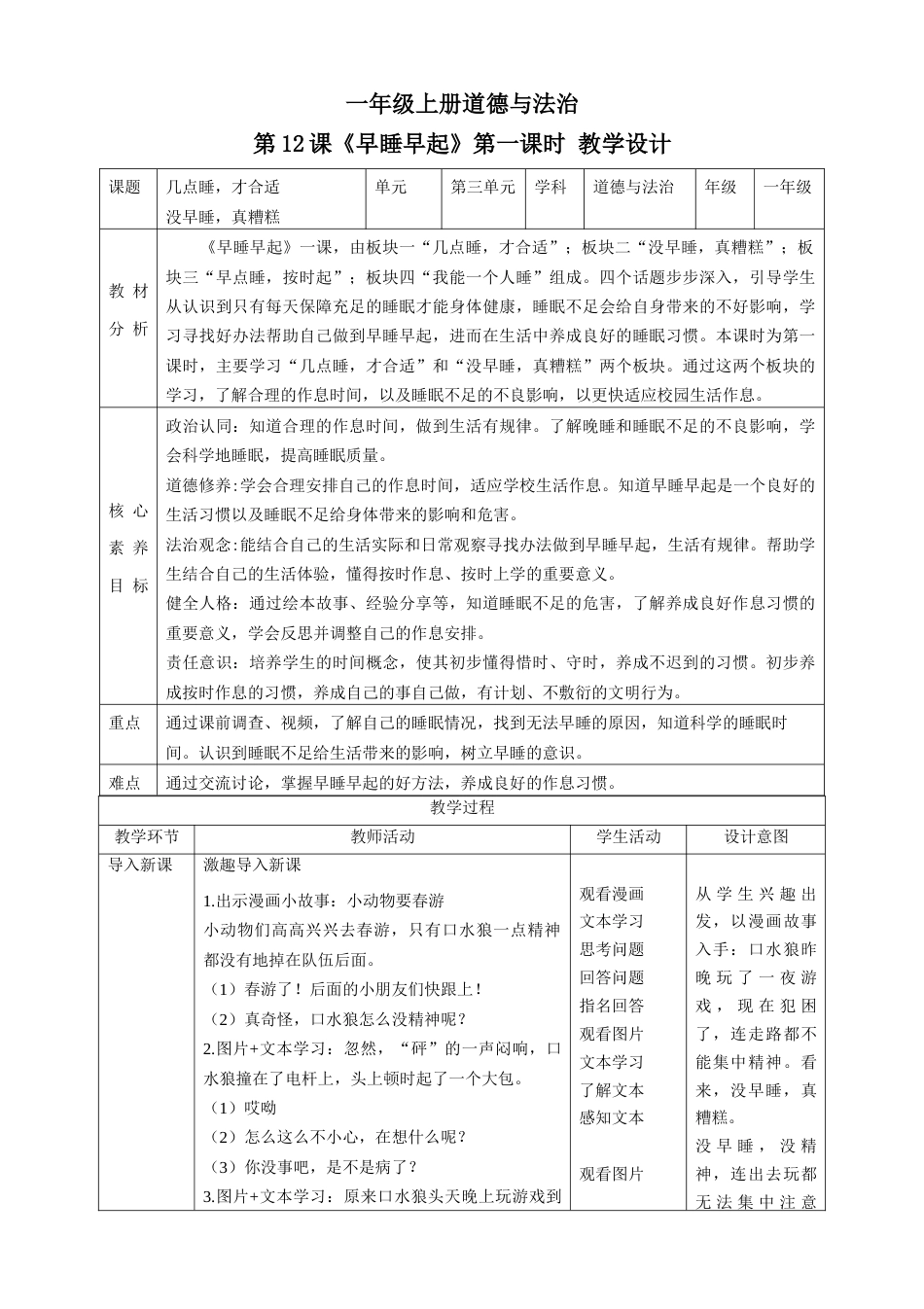 第12课《早睡早起》第一课时（教学设计）-（部编版）.docx_第1页