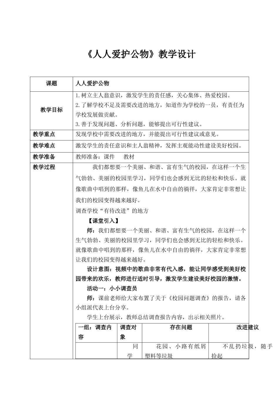 第14课《人人爱护公物》教案 核心素养目标.docx_第1页