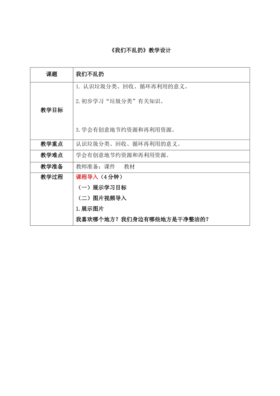第15课《我们不乱扔》教案 核心素养目标.docx_第1页