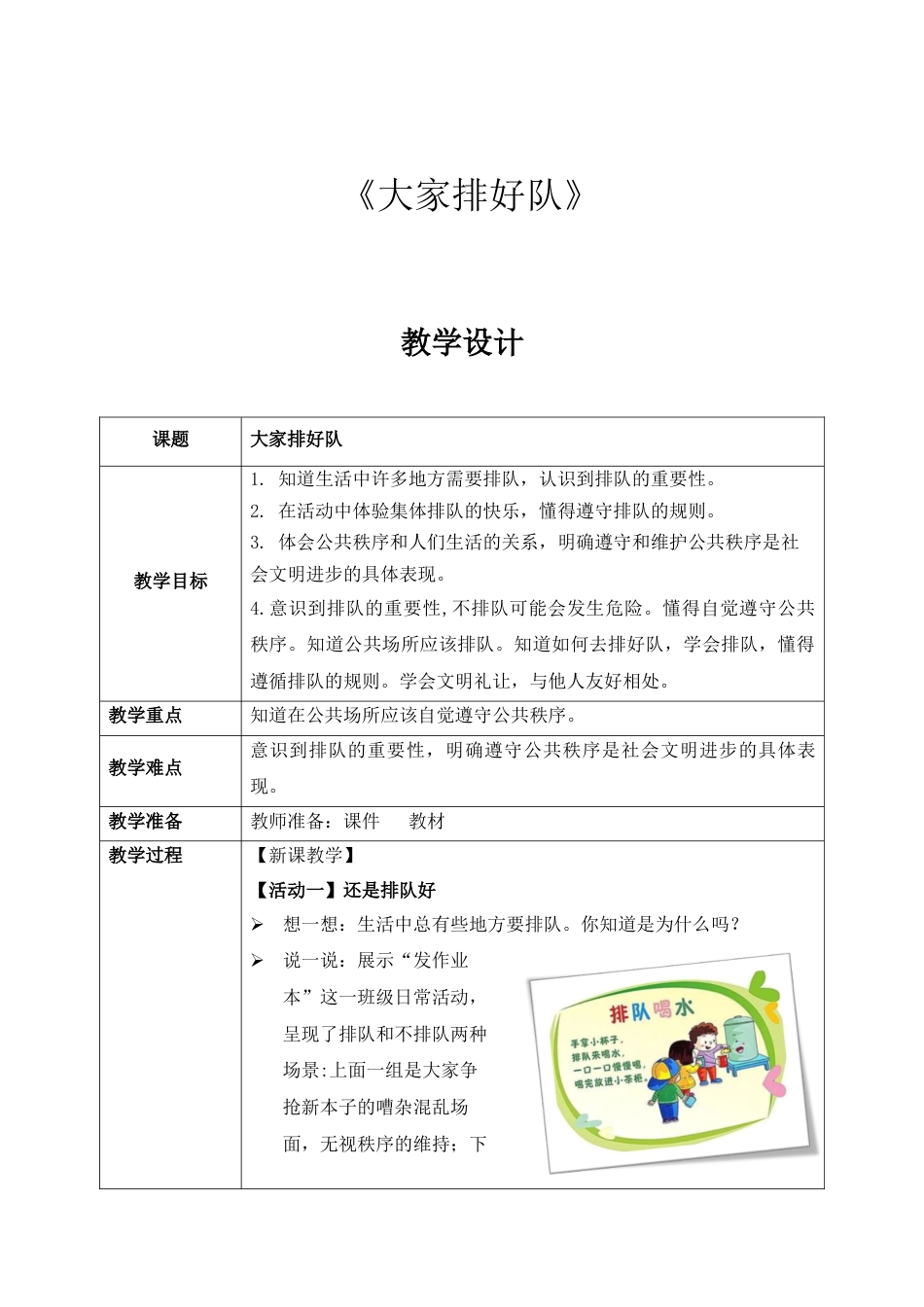 第16课《 大家排好队》教案 核心素养目标.docx_第1页