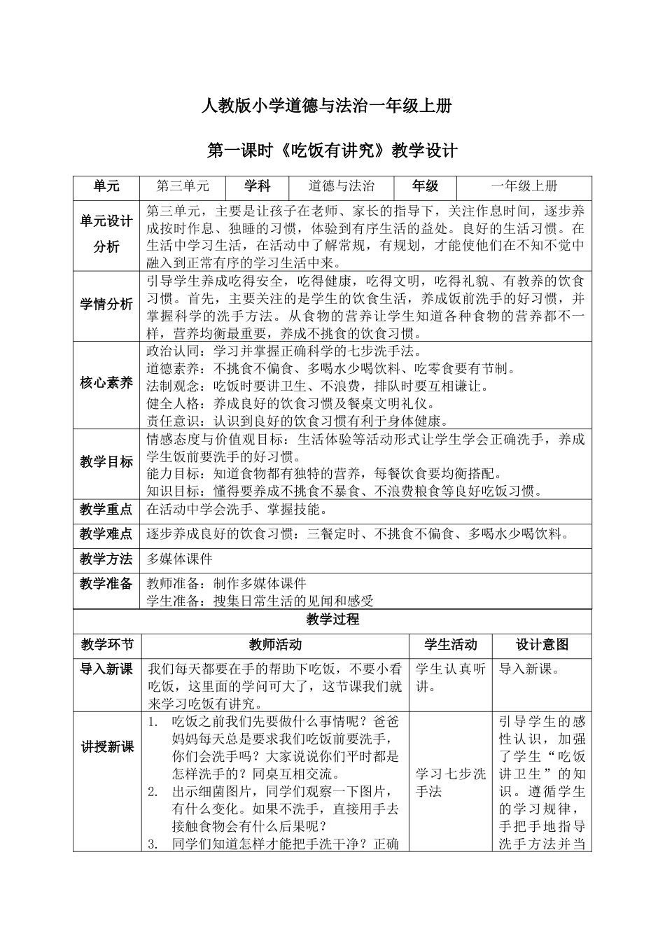 人教版小学道德与法治一年级上册 10 第一课时 吃饭有讲究  教案.docx_第1页