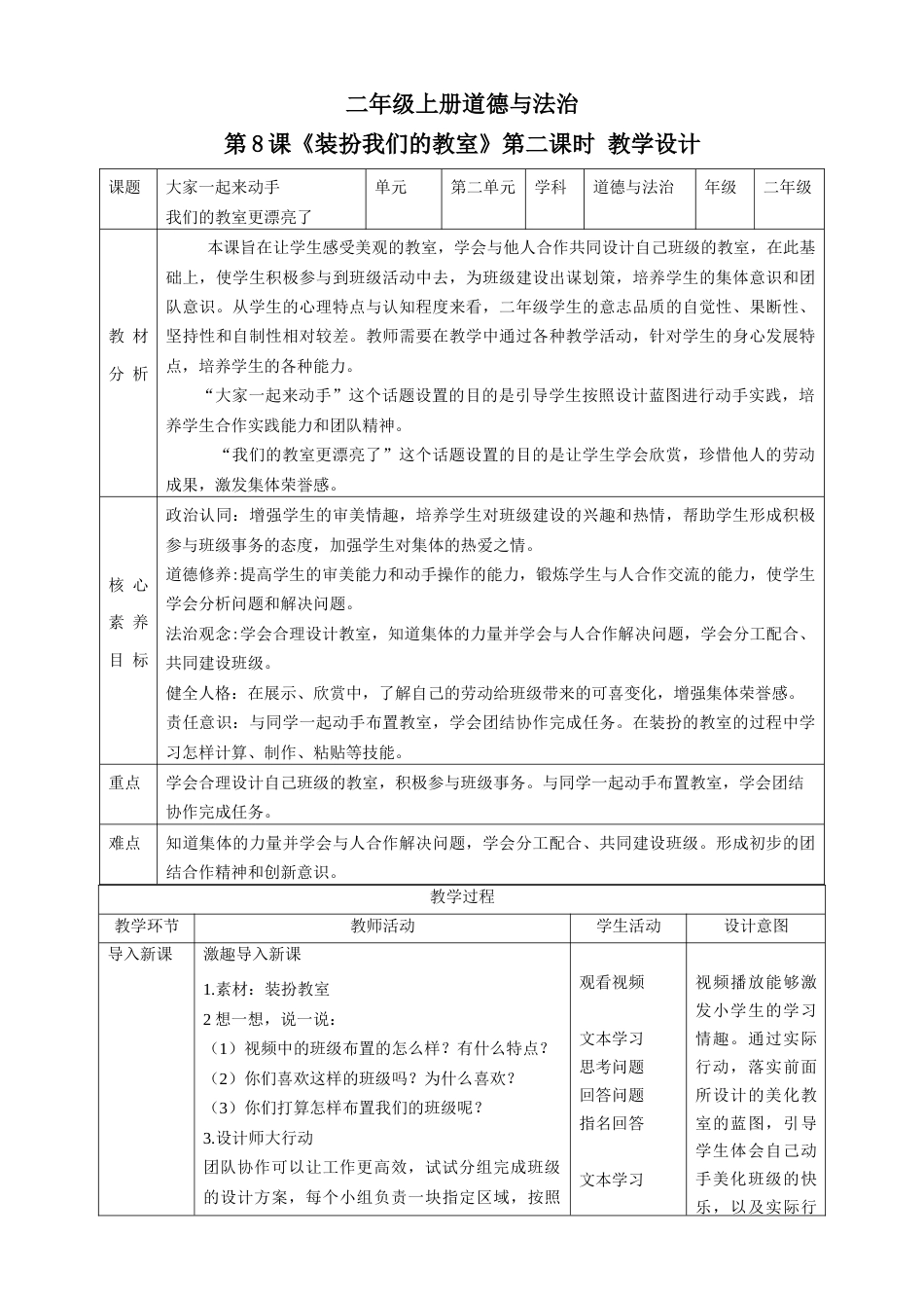 第8课《装扮我们的教室》第二课时（教学设计）-（部编版）.docx_第1页