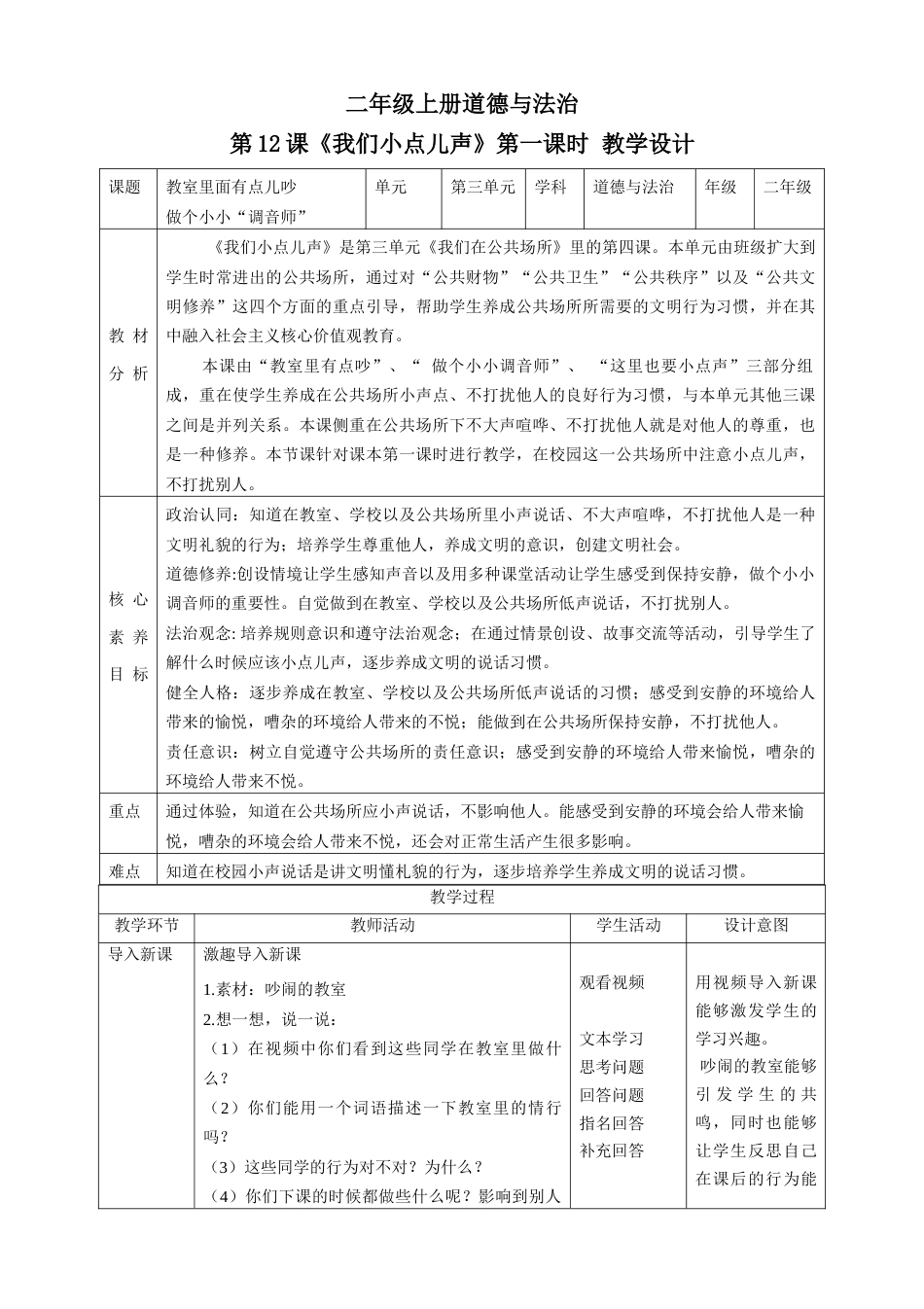 第12课《我们小点儿声》第一课时（教学设计）-（部编版）.docx_第1页