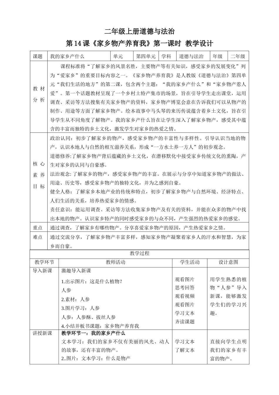 第14课《家乡物产养育我》第一课时（教学设计）-（部编版）.docx_第1页