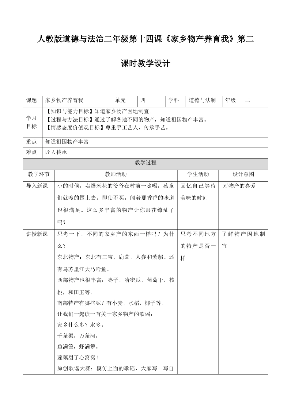 14《第十四课 家乡物产养育我》第二课时 教案.doc_第1页