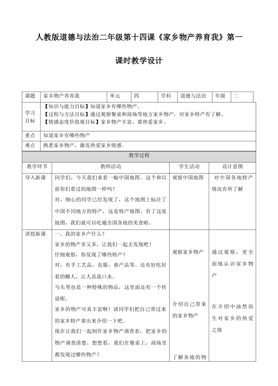 14《第十四课 家乡物产养育我》第一课时 教案.doc_第1页