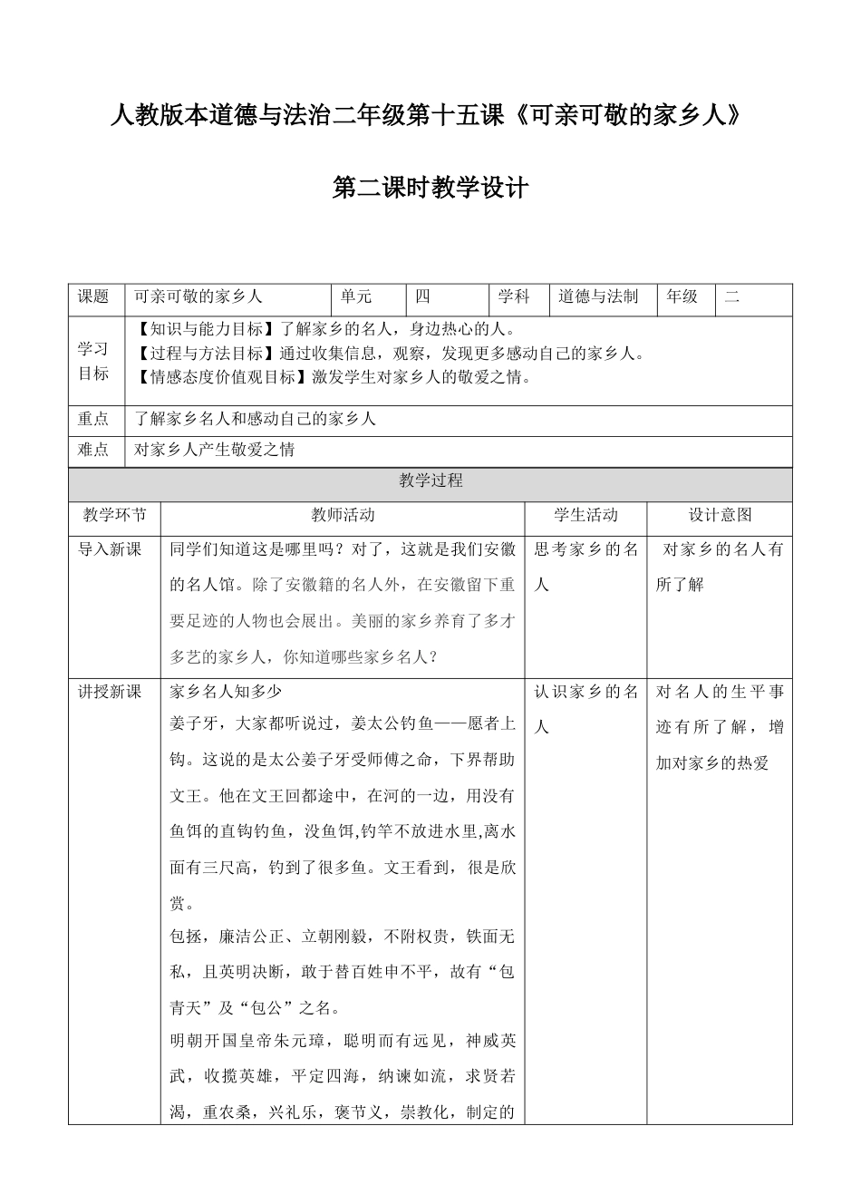 15《第十五课 可亲可敬的家乡人》第二课时.doc_第1页