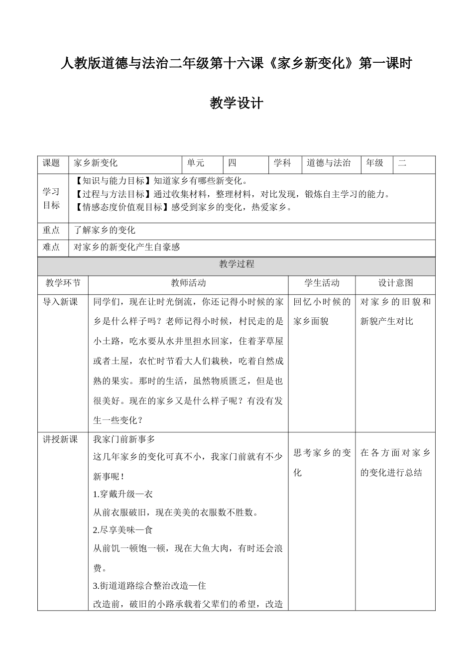 16《第十六课 家乡新变化》第一课时 教案.doc_第1页