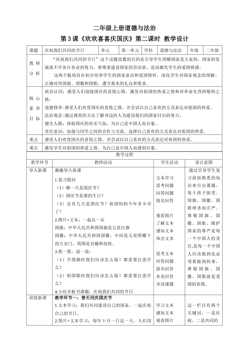 第3课《欢欢喜喜庆国庆》第二课时（教学设计）-（部编版）.docx_第1页