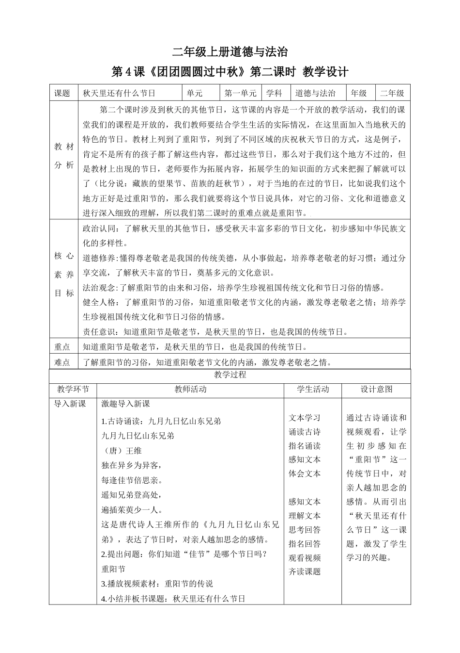 第4课《团团圆圆过中秋》第二课时（教学设计）-（部编版）.docx_第1页