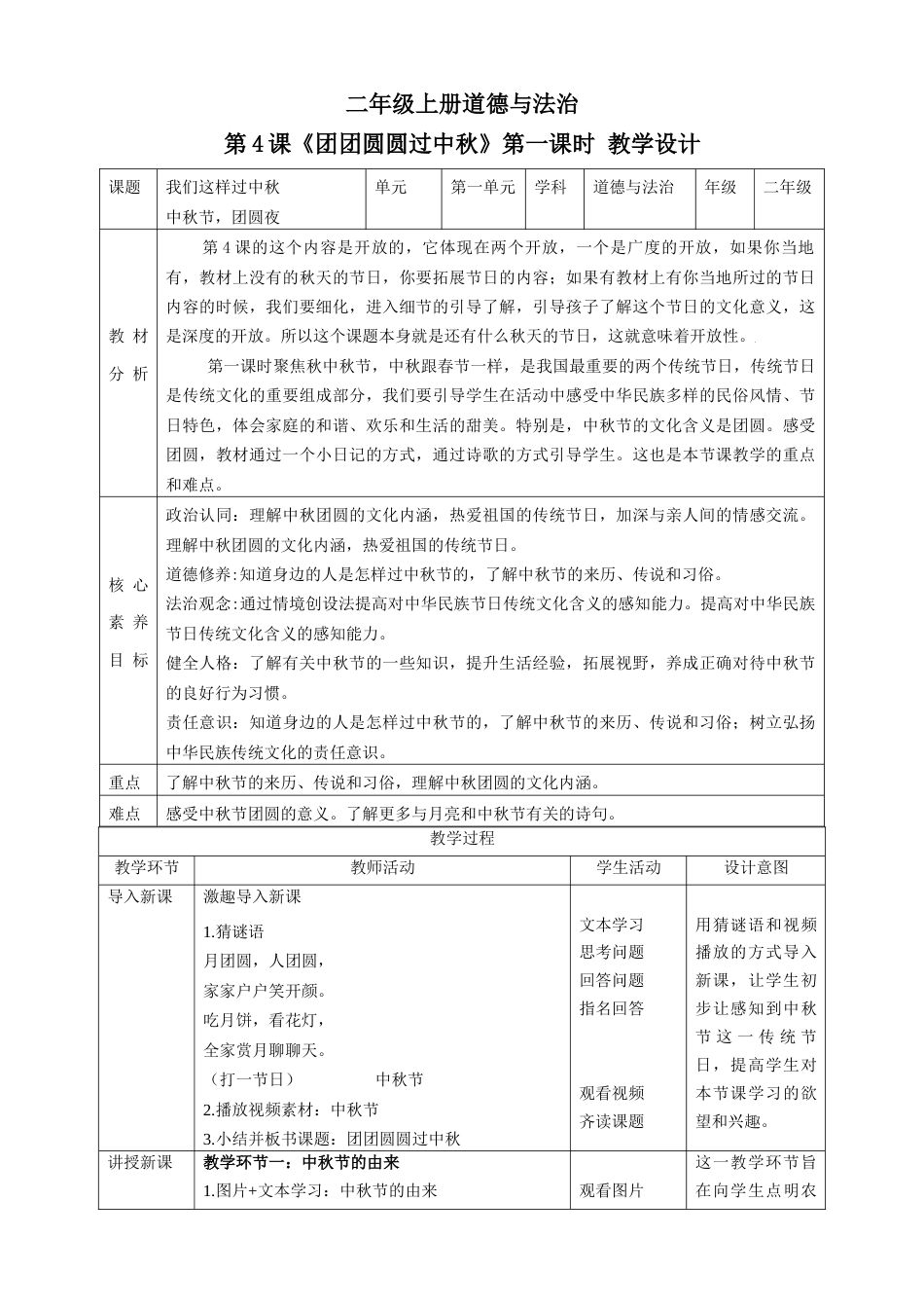 第4课《团团圆圆过中秋》第一课时（教学设计）-（部编版）.docx_第1页