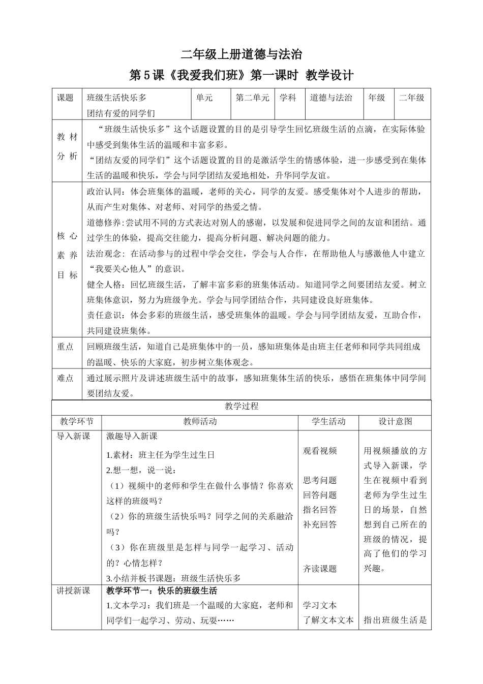 第5课《我爱我们班》第一课时（教学设计）-（部编版）.docx_第1页