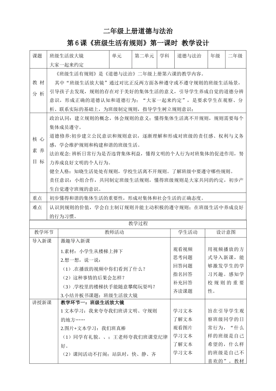 第6课《班级生活有规则》第一课时（教学设计）-（部编版）.docx_第1页