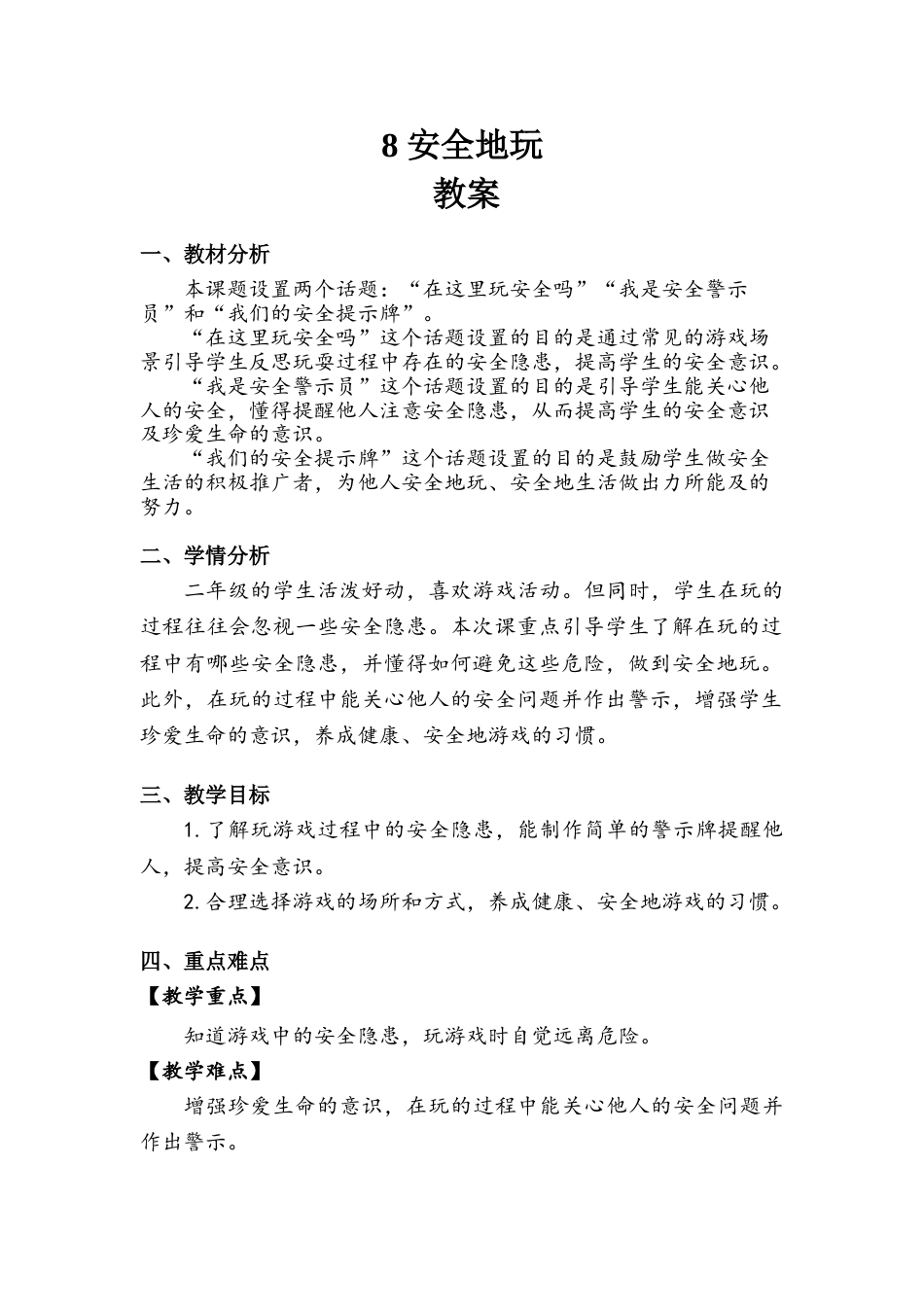 《安全地玩》教案.doc_第1页