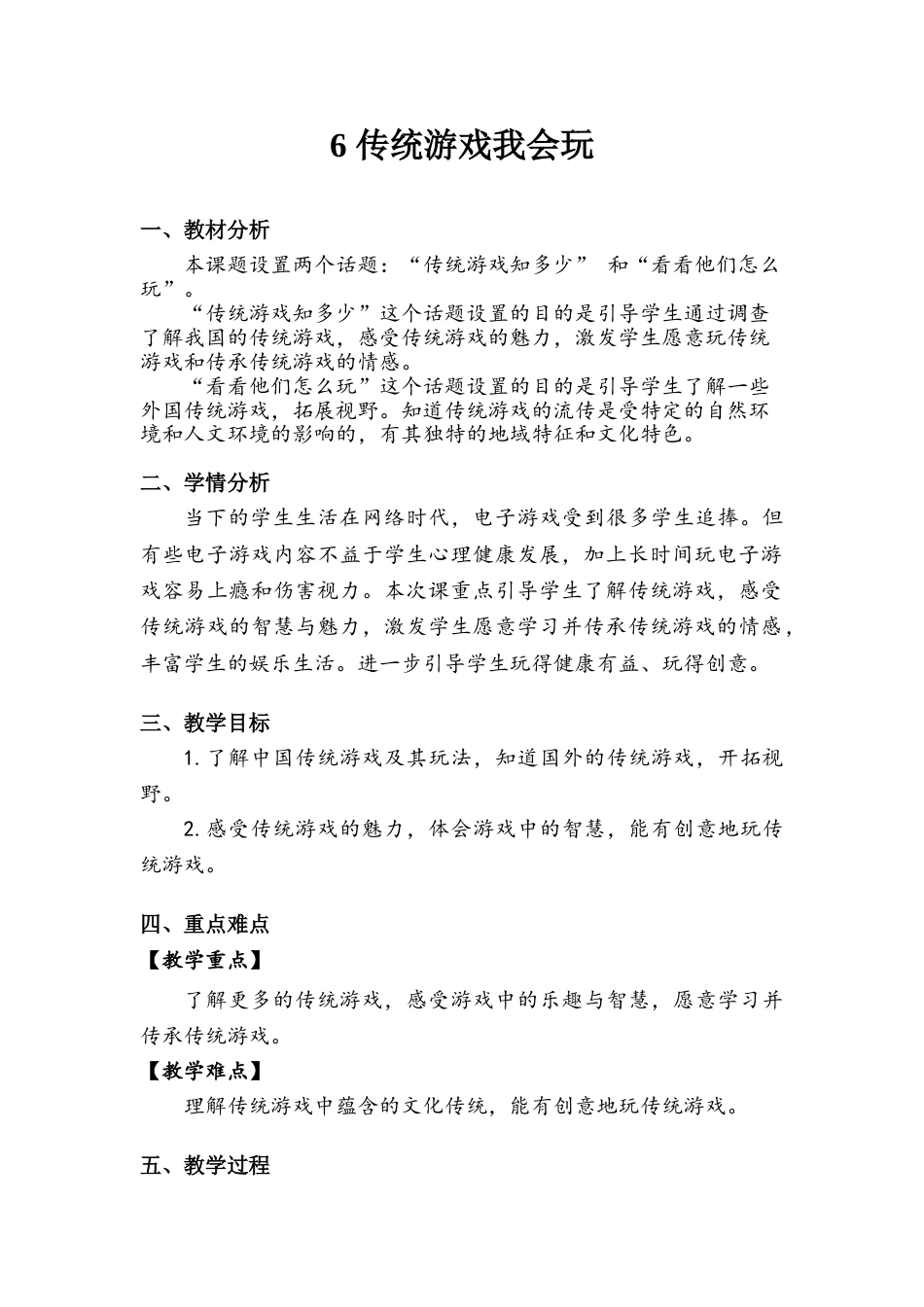 《传统游戏我会玩》教案.doc_第1页