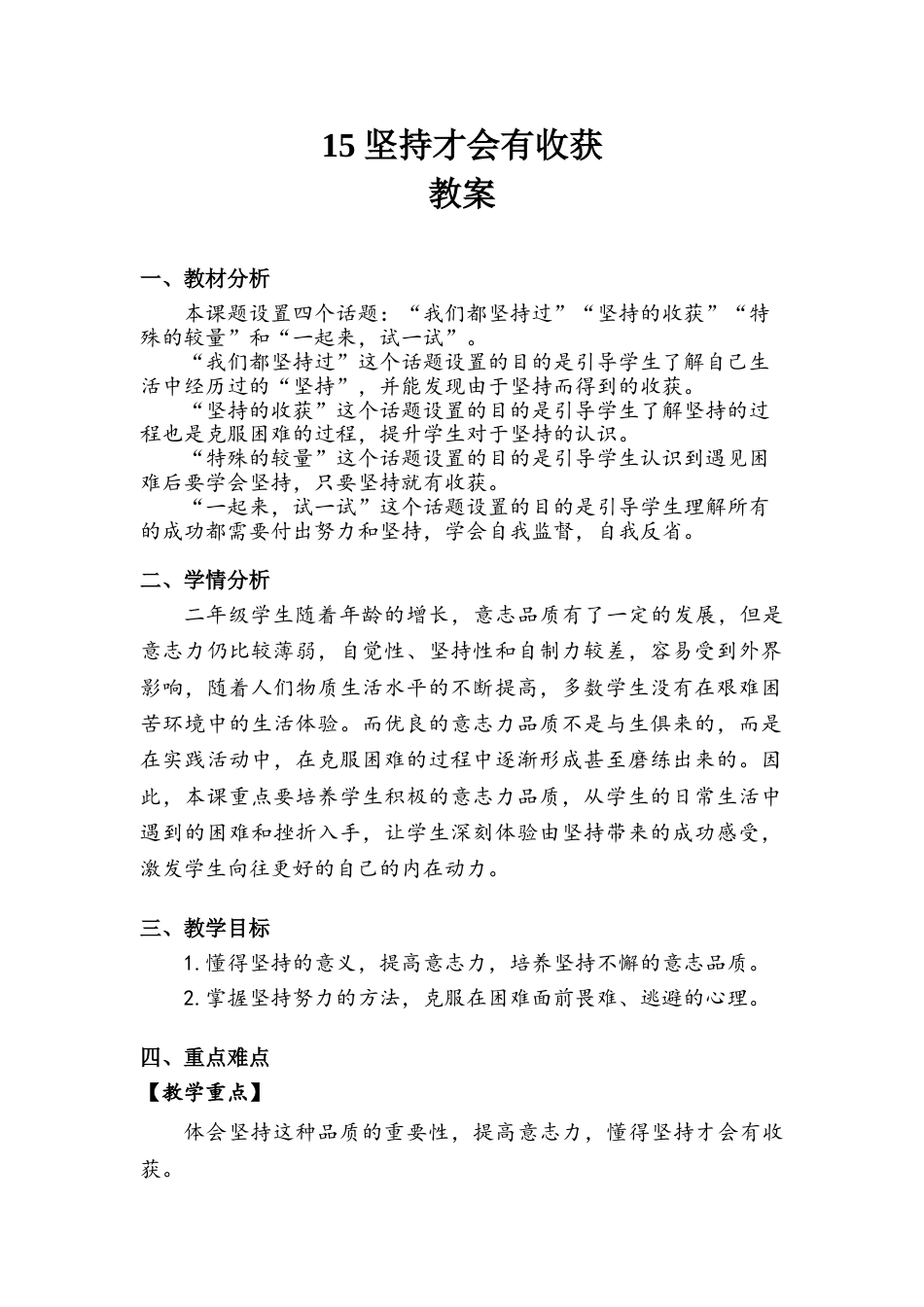 《坚持才会有收获》教案.doc_第1页