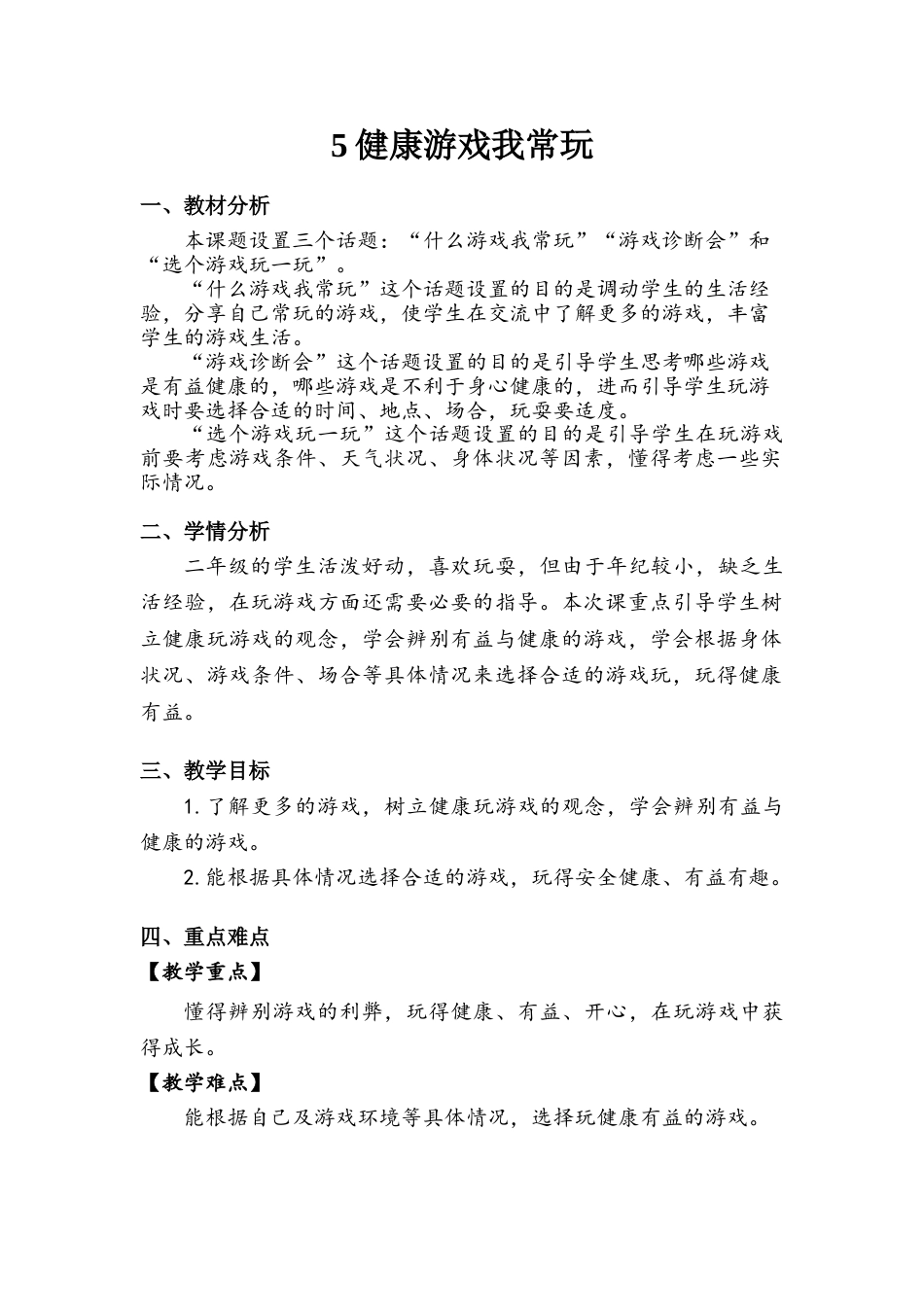 《健康游戏我常玩》教案.doc_第1页
