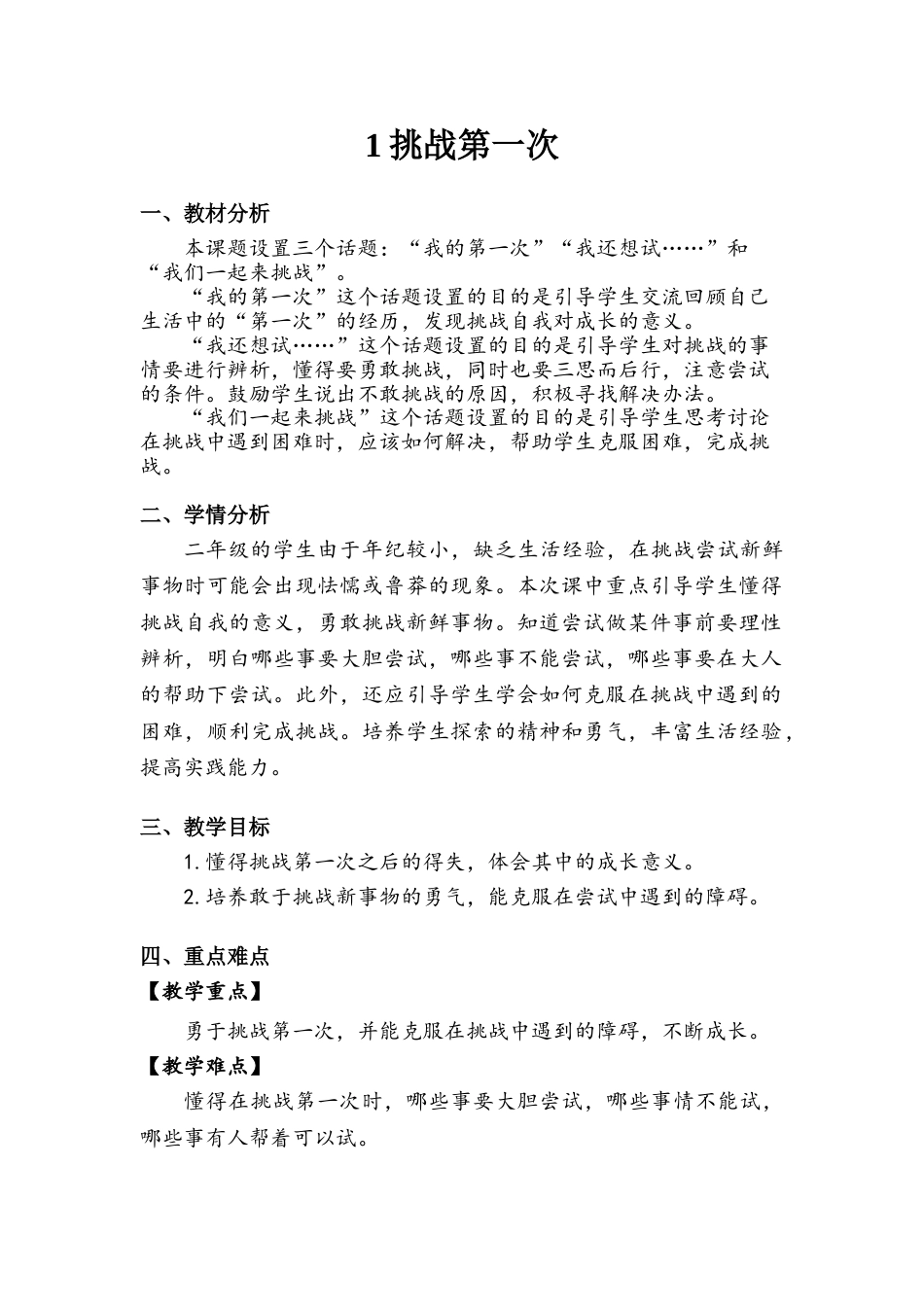 《挑战第一次》教案.doc_第1页