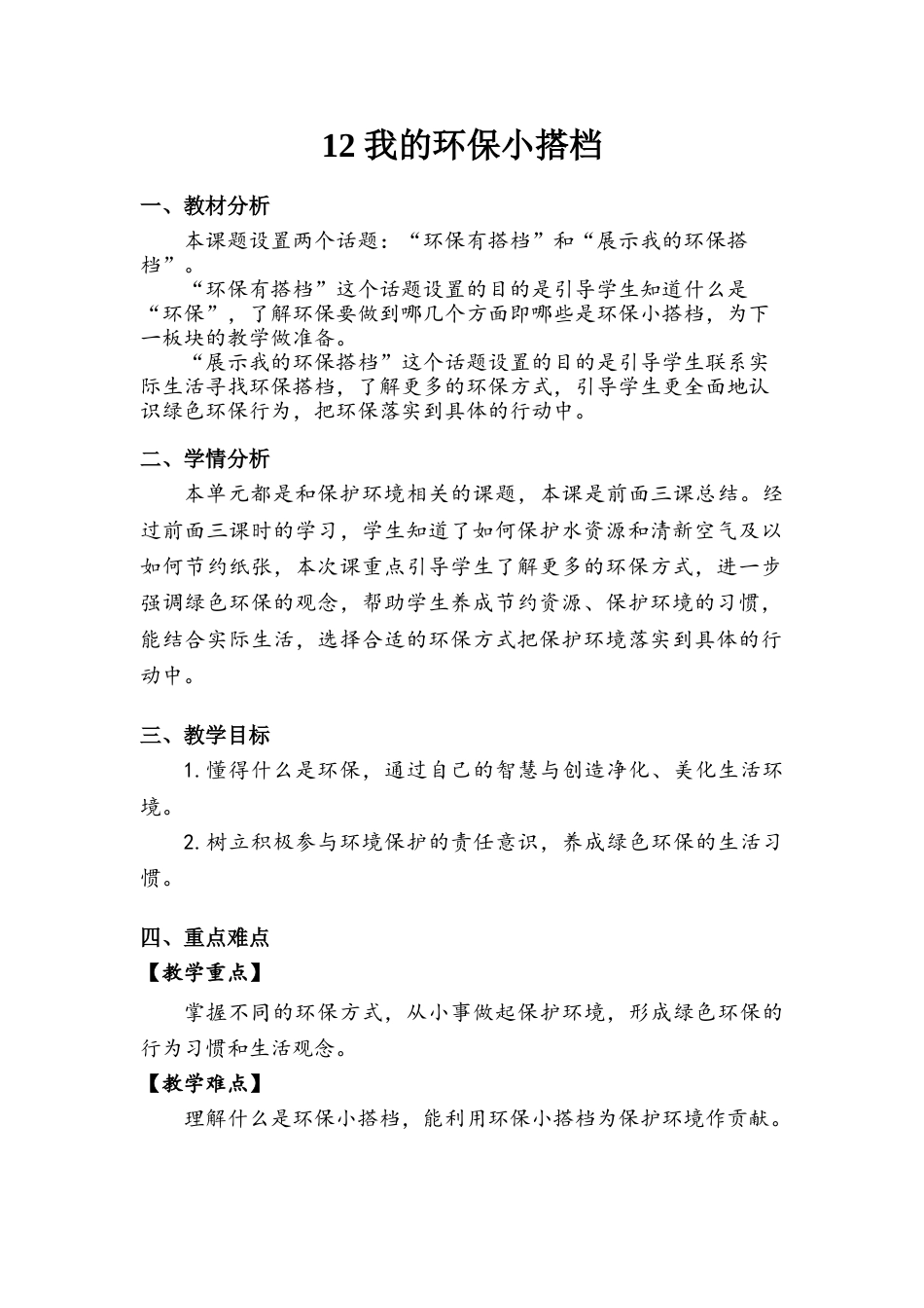 《我的环保小搭档》教案.doc_第1页