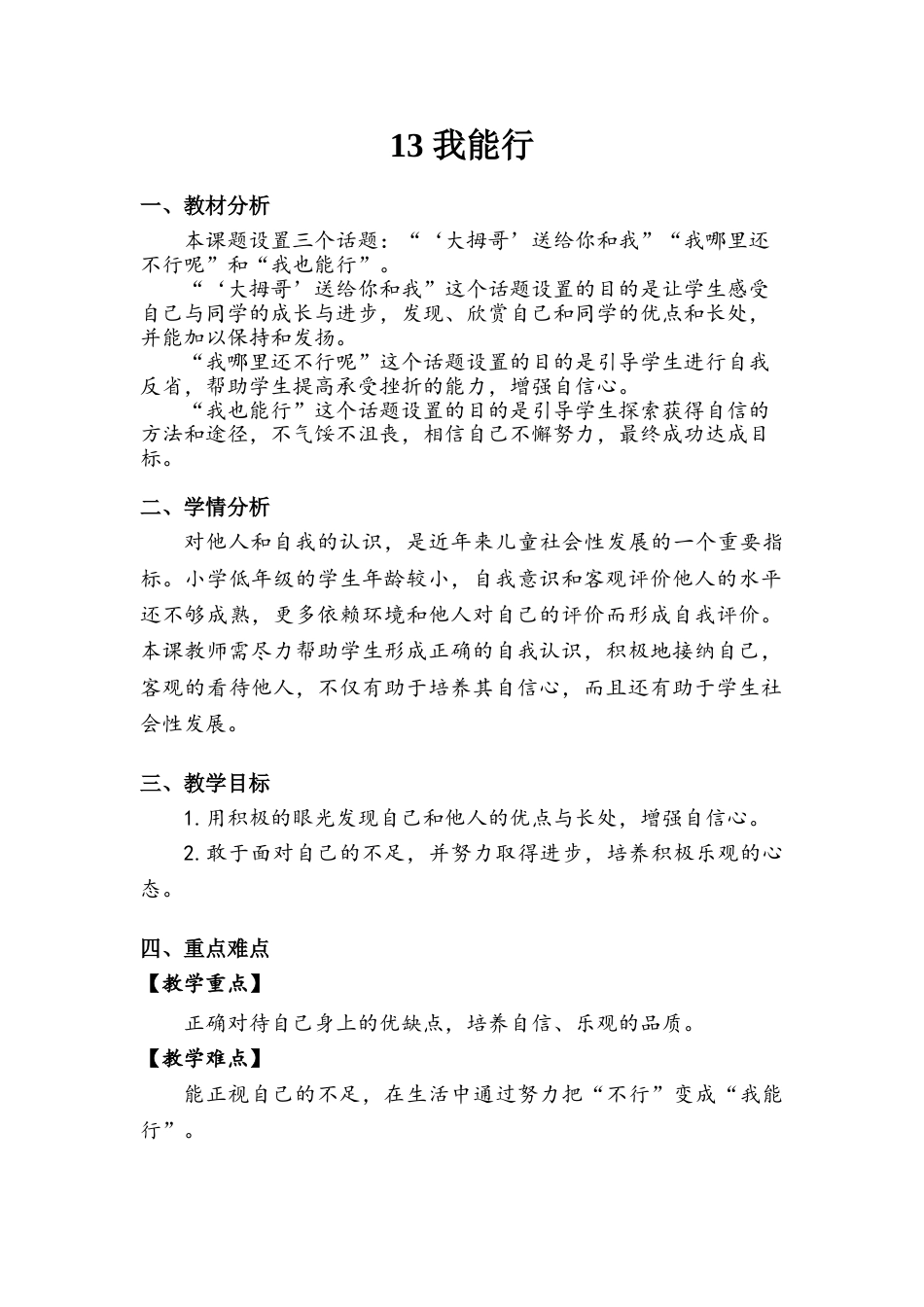 《我能行》教案.doc_第1页