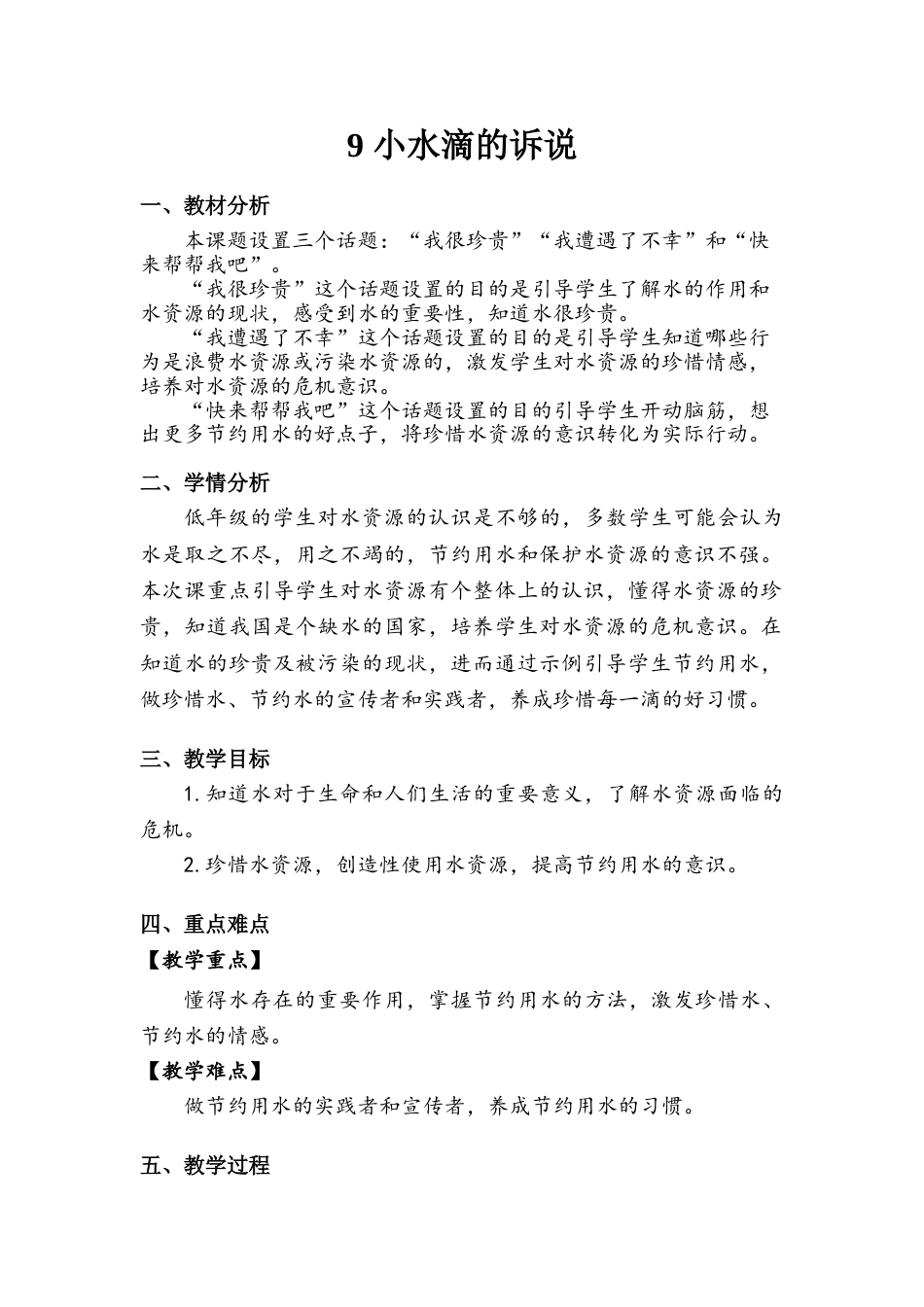 《小水滴的诉说》教案.doc_第1页