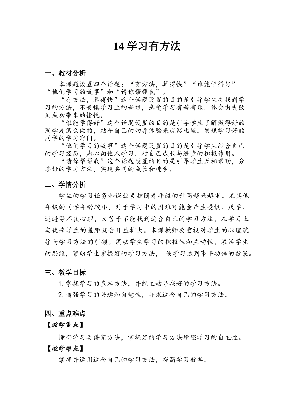 《学习有方法》教案.doc_第1页