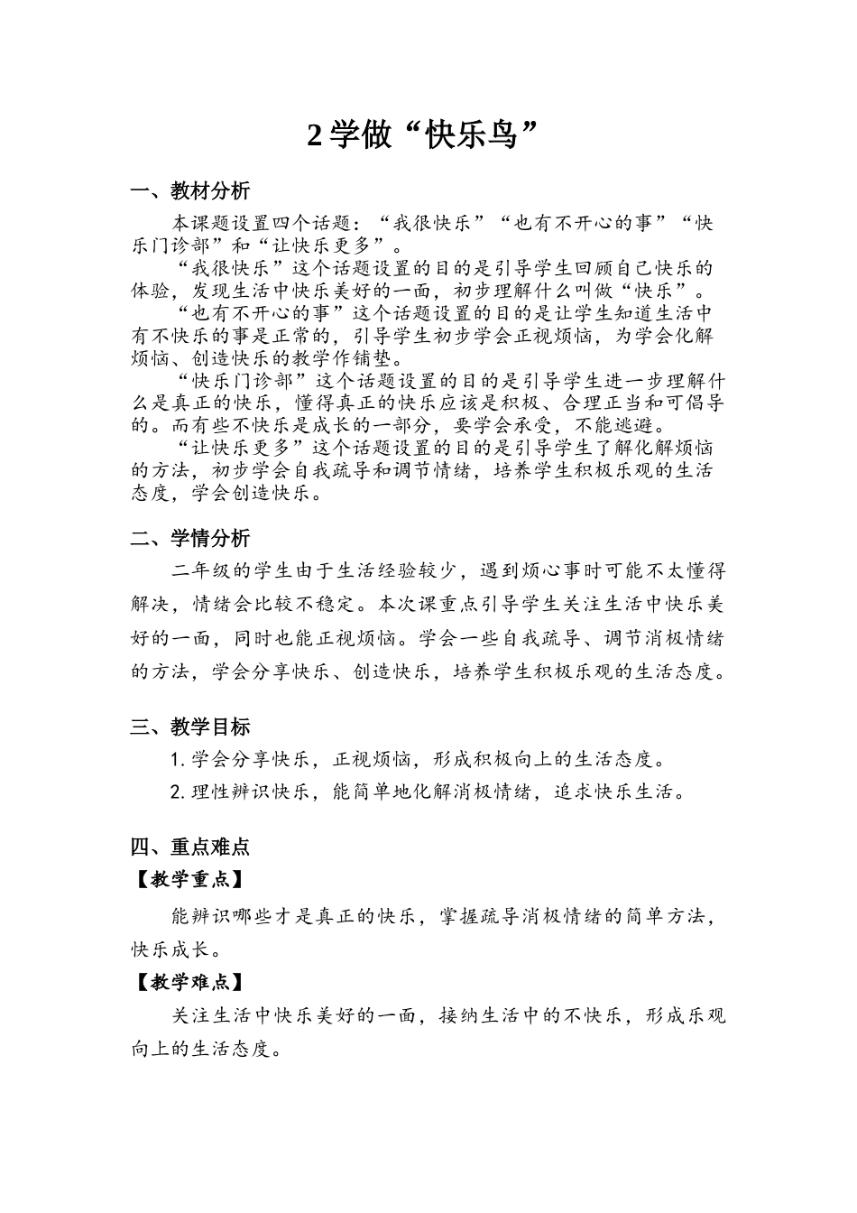 《学做“快乐鸟”》教案.doc_第1页
