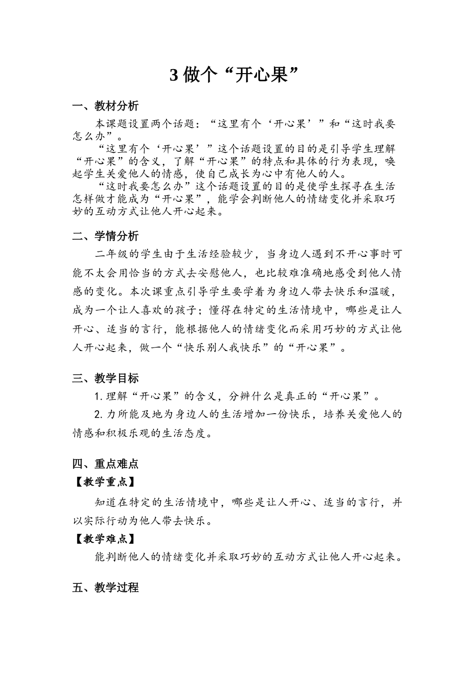 《做个“开心果”》教案.doc_第1页
