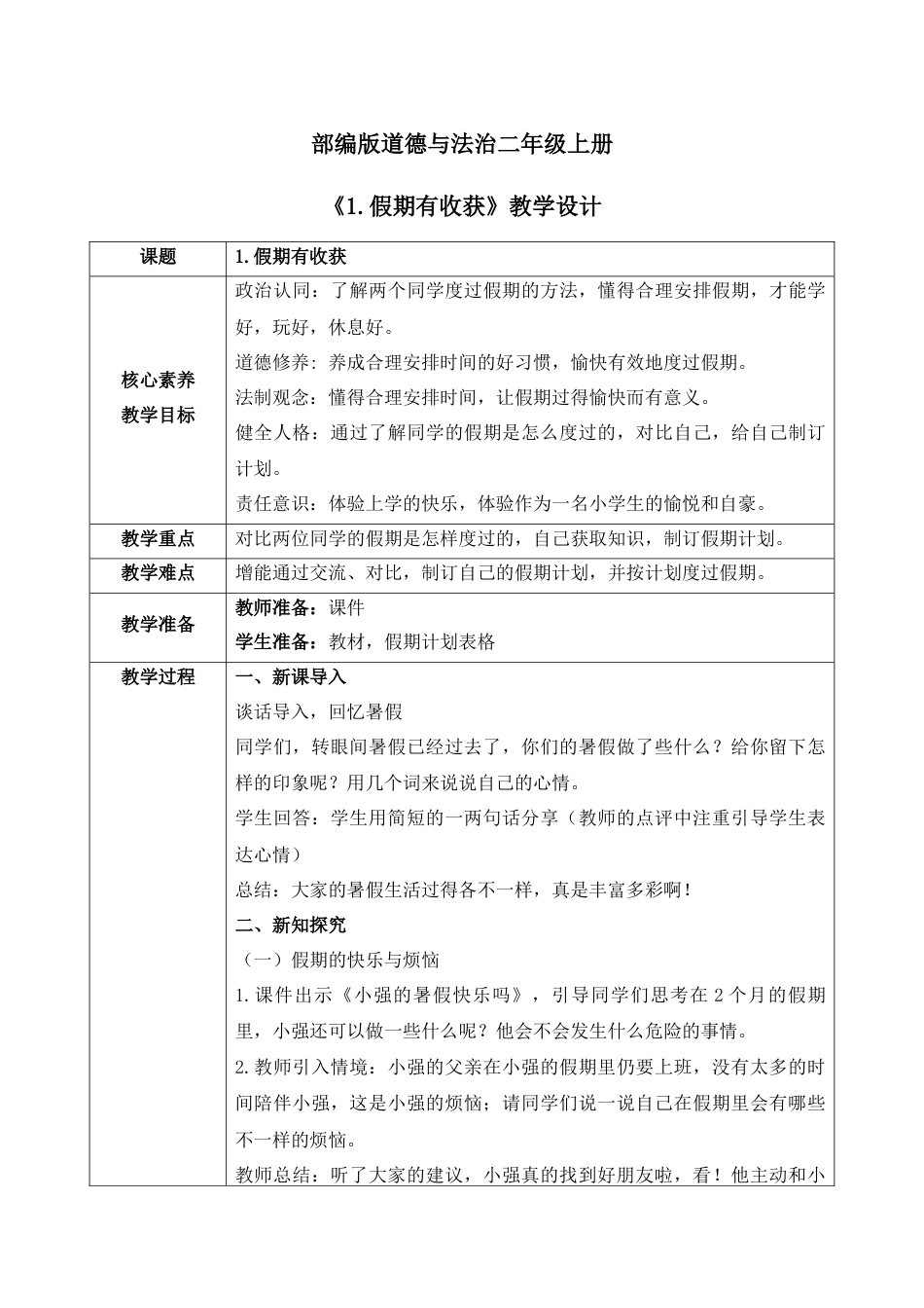【核心素养目标】部编版道德与法治二上1.《假期有收获》 教学设计.docx_第1页