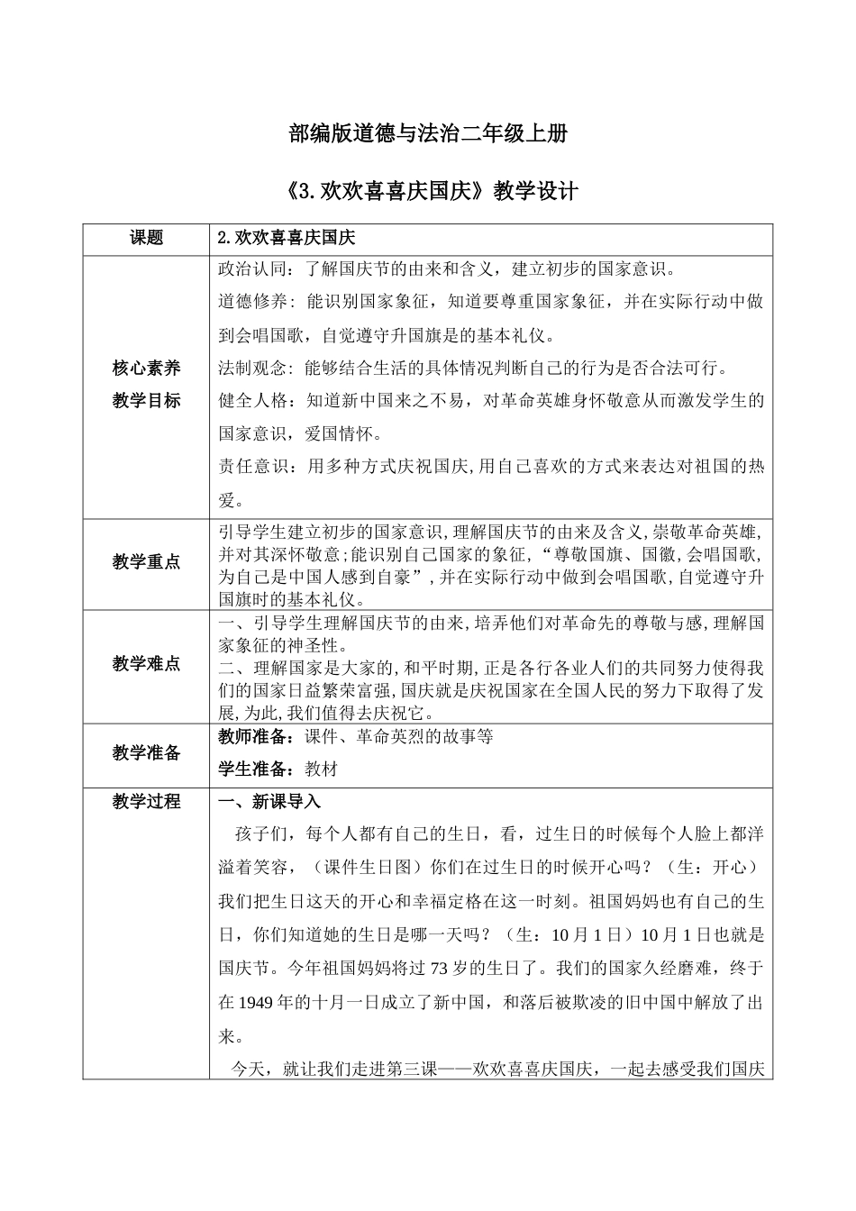 【核心素养目标】部编版道德与法治二上3.《欢欢喜喜庆国庆》 教学设计.docx_第1页
