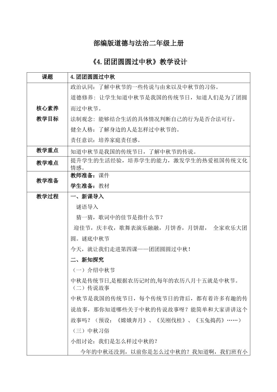 【核心素养目标】部编版道德与法治二上4.《团团圆圆过中秋》 教学设计.docx_第1页