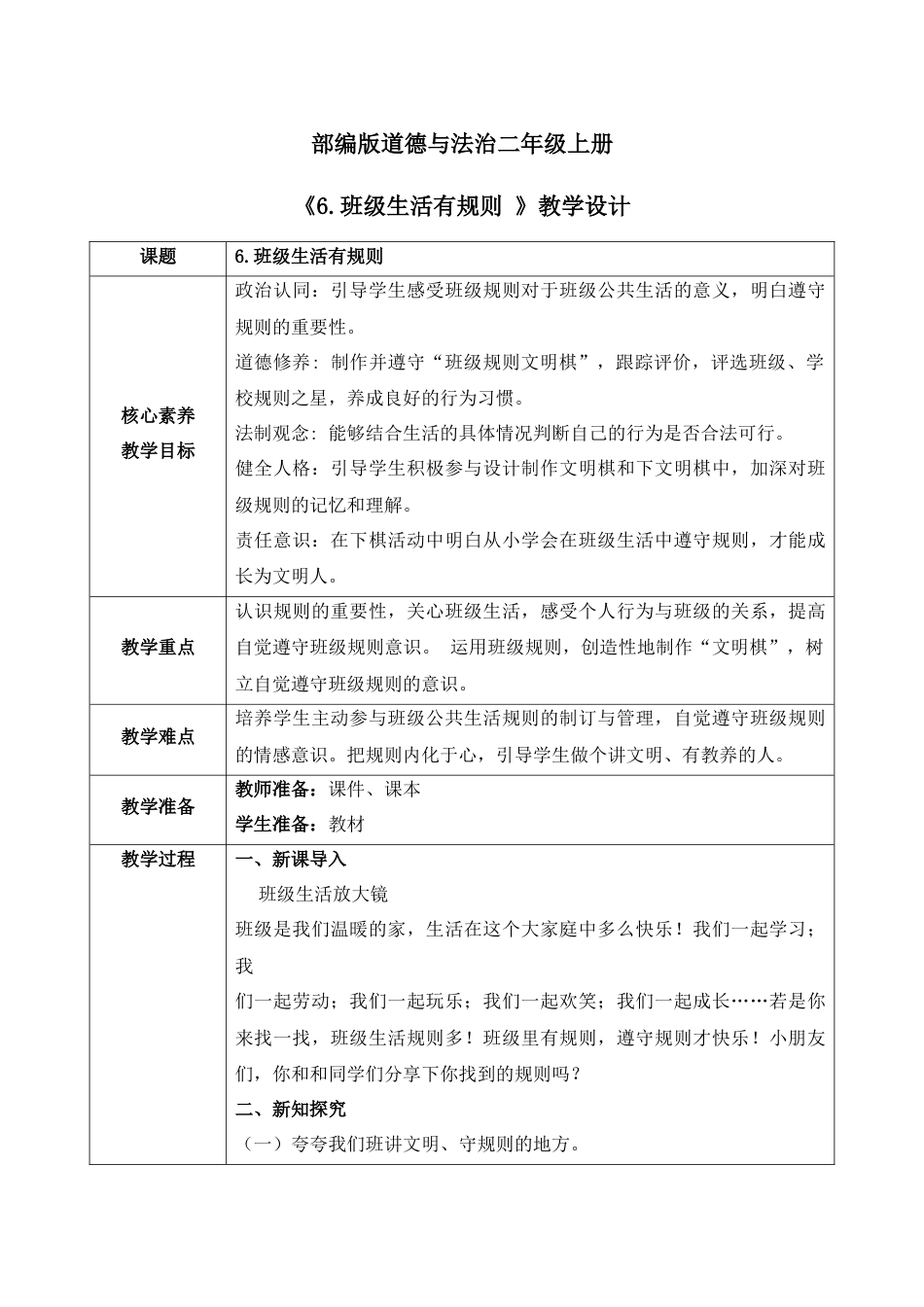【核心素养目标】部编版道德与法治二上6.《班级生活有规则 》 教学设计.docx_第1页