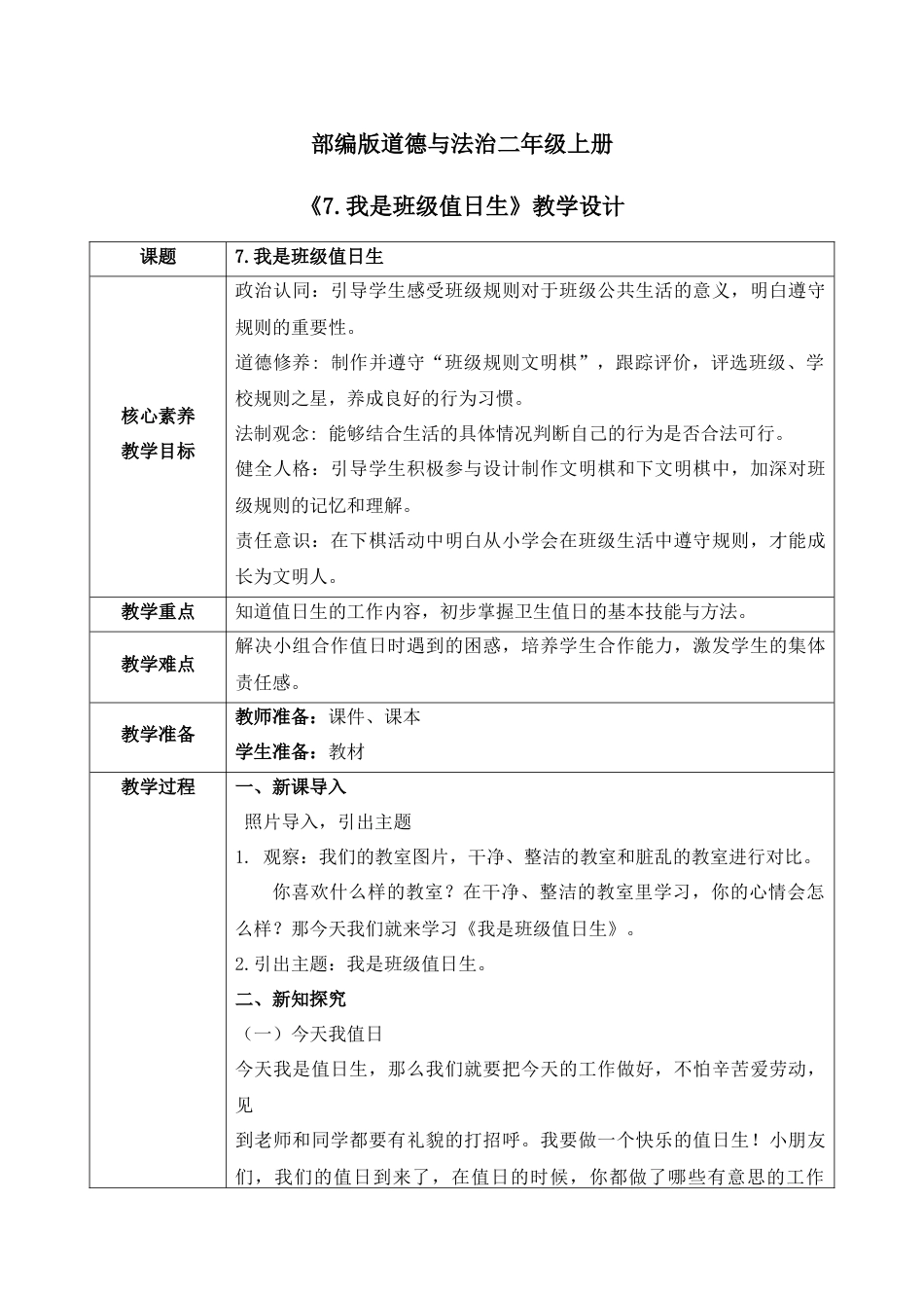 【核心素养目标】部编版道德与法治二上7.《我是班级值日生》 教学设计.docx_第1页