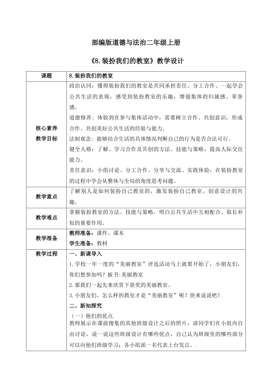 【核心素养目标】部编版道德与法治二上8.《装扮我们的教室》 教学设计.docx_第1页