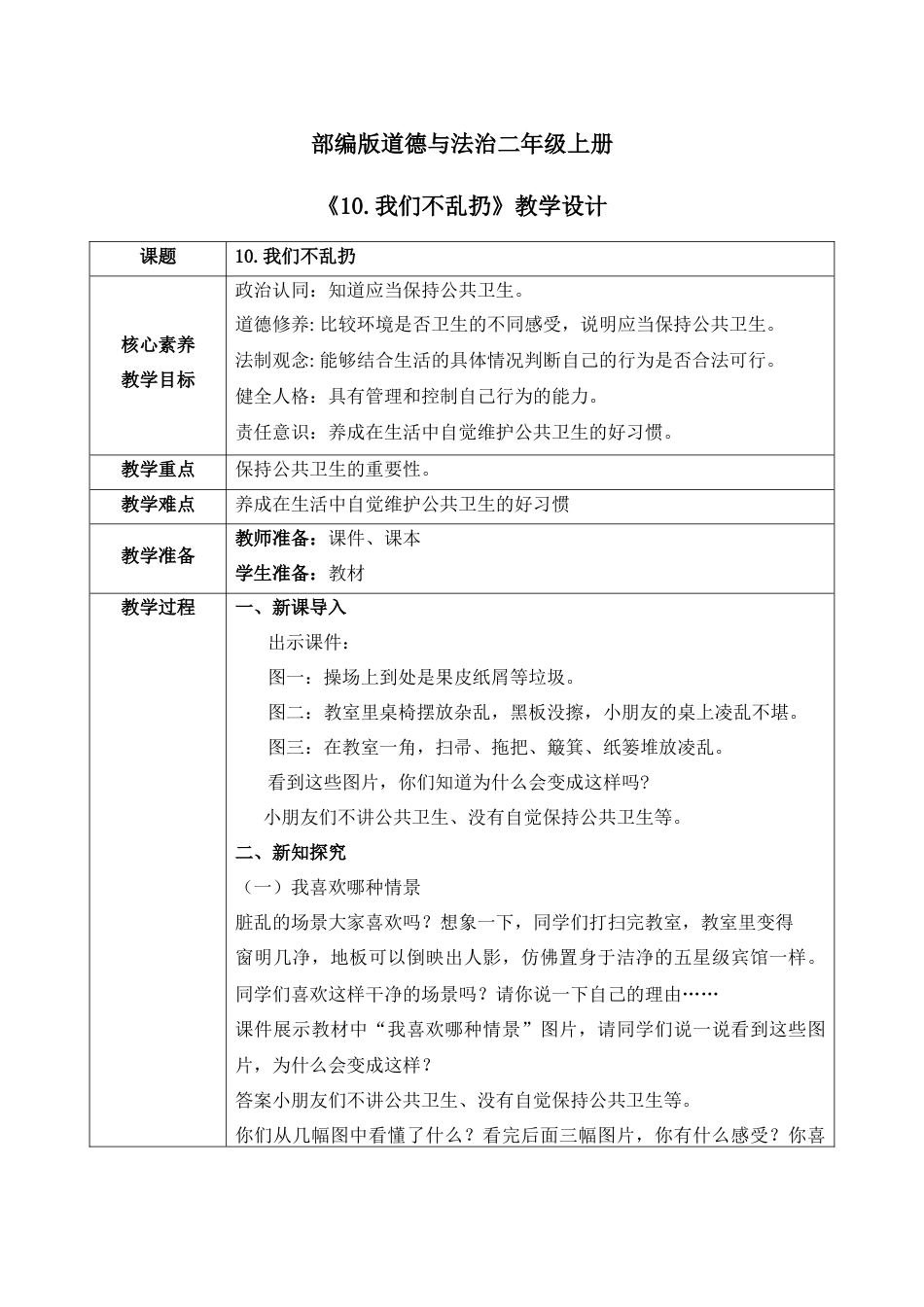 【核心素养目标】部编版道德与法治二上10.《我们不乱扔》教学设计.docx_第1页