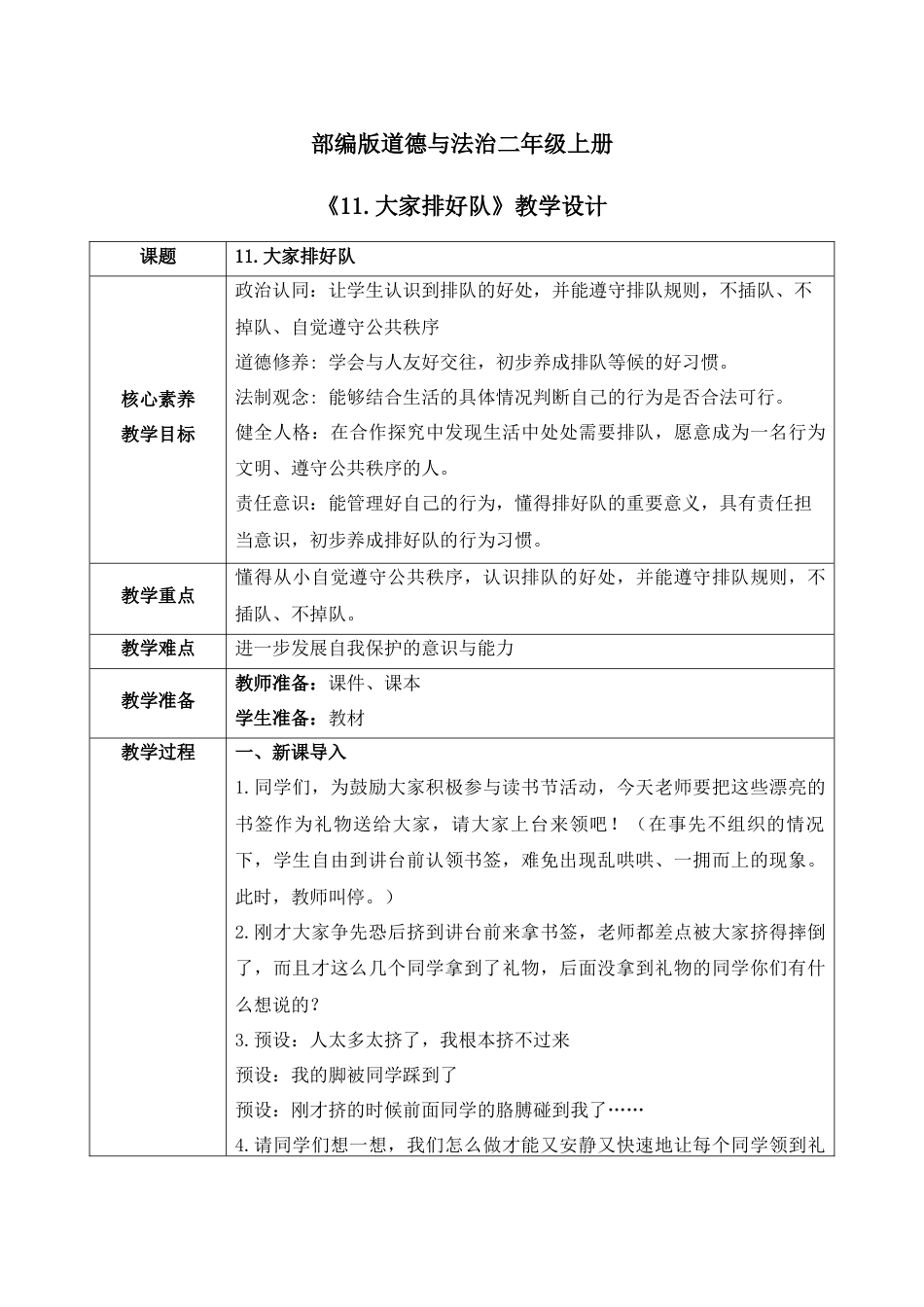 【核心素养目标】部编版道德与法治二上11.《大家排好队》教学设计.docx_第1页