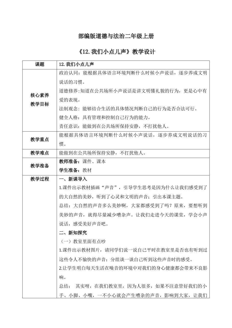 【核心素养目标】部编版道德与法治二上12.《我们小点儿声》教学设计.docx_第1页