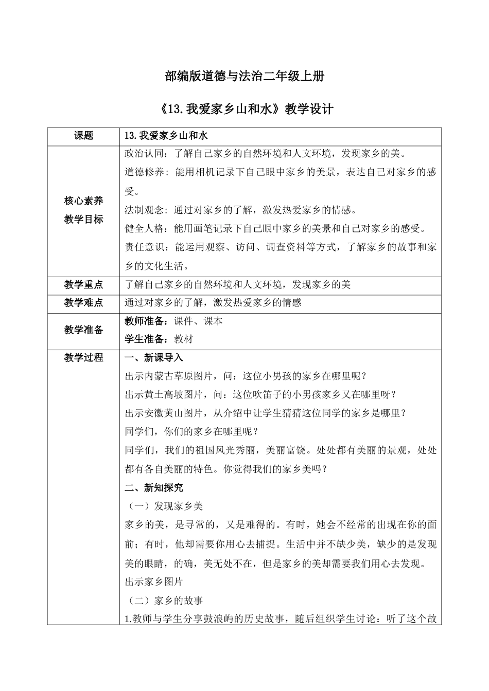 【核心素养目标】部编版道德与法治二上13.《我爱家乡山和水》教学设计.docx_第1页