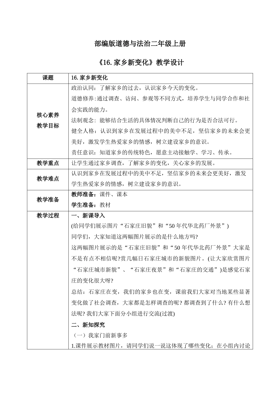 【核心素养目标】部编版道德与法治二上16.《家乡新变化》教学设计.docx_第1页