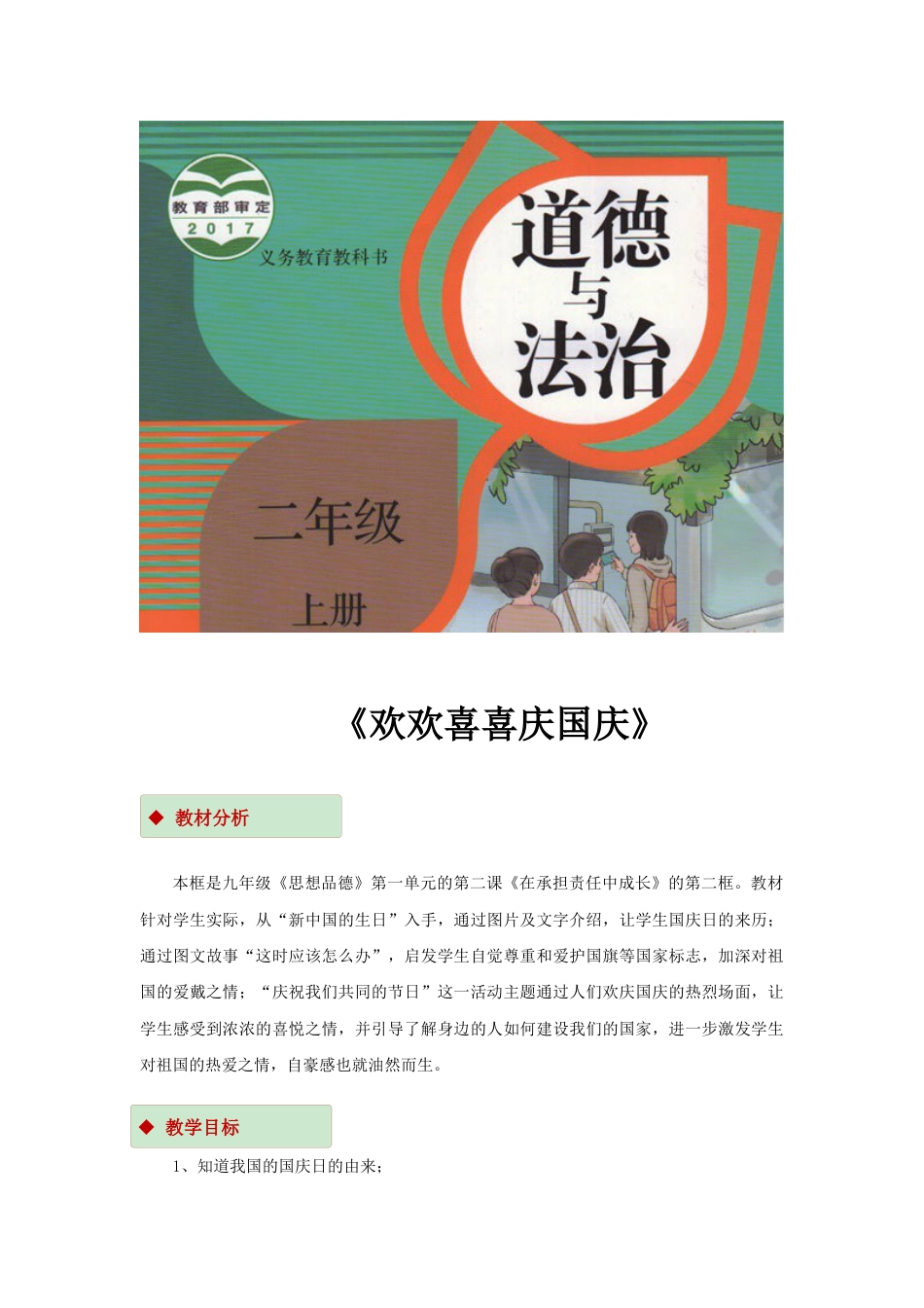 【教学设计】《欢欢喜喜庆国庆》（部编版）.docx_第1页