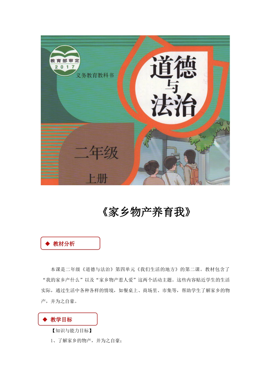 【教学设计】《家乡物产养育我》（部编版）.docx_第1页