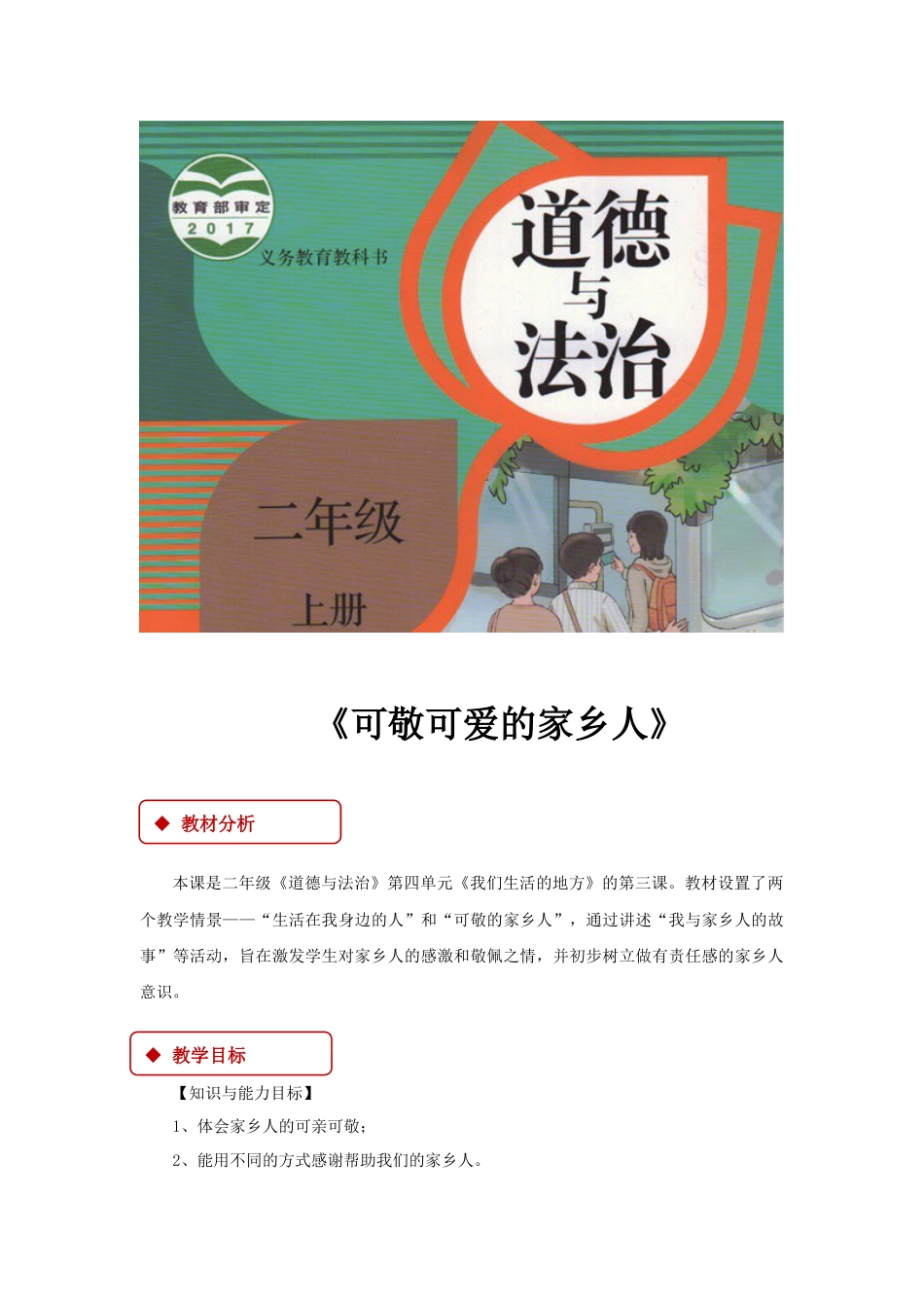【教学设计】《可敬可爱的家乡人》（部编版）.docx_第1页
