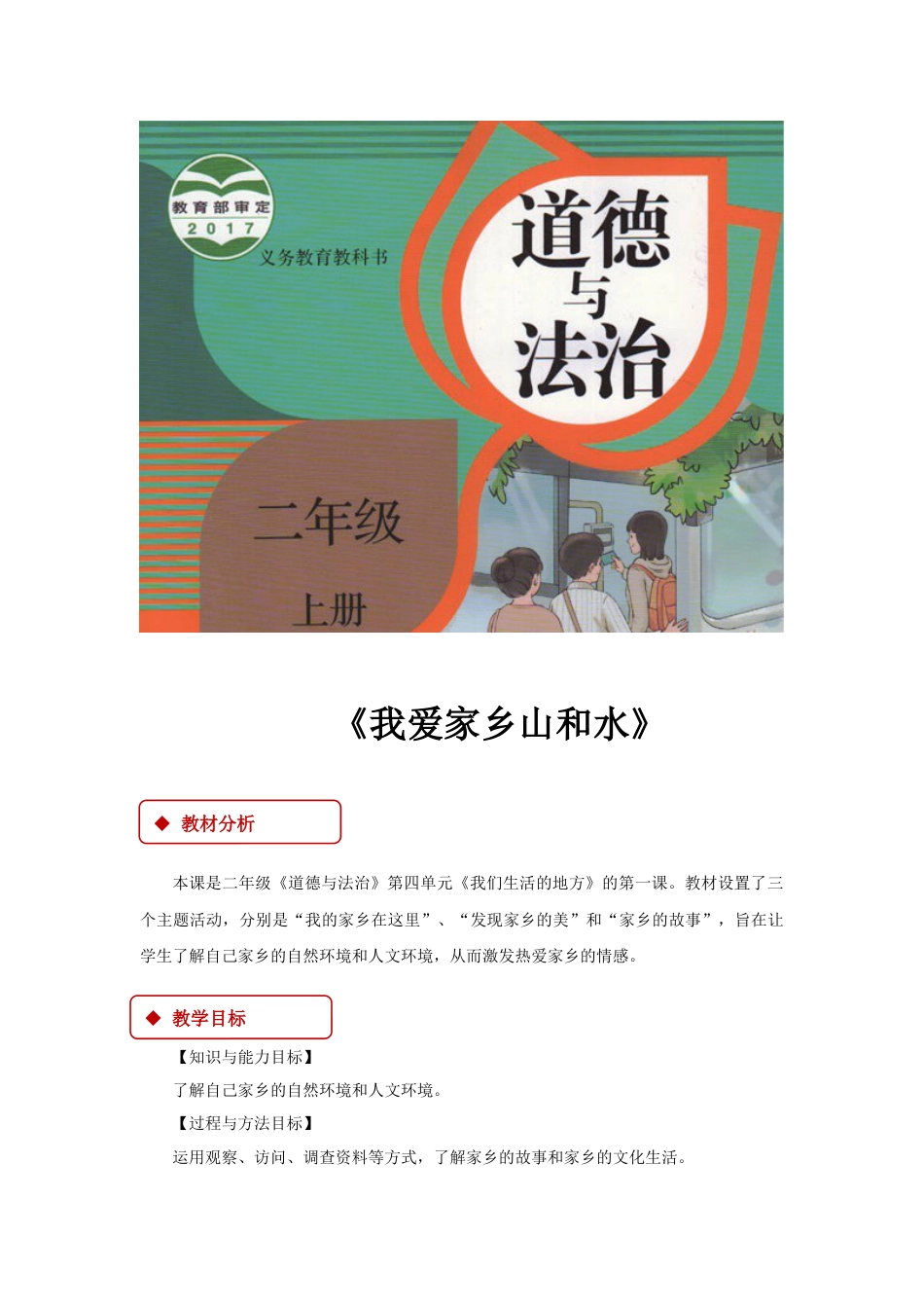 【教学设计】《我爱家乡山和水》（部编版）.docx_第1页